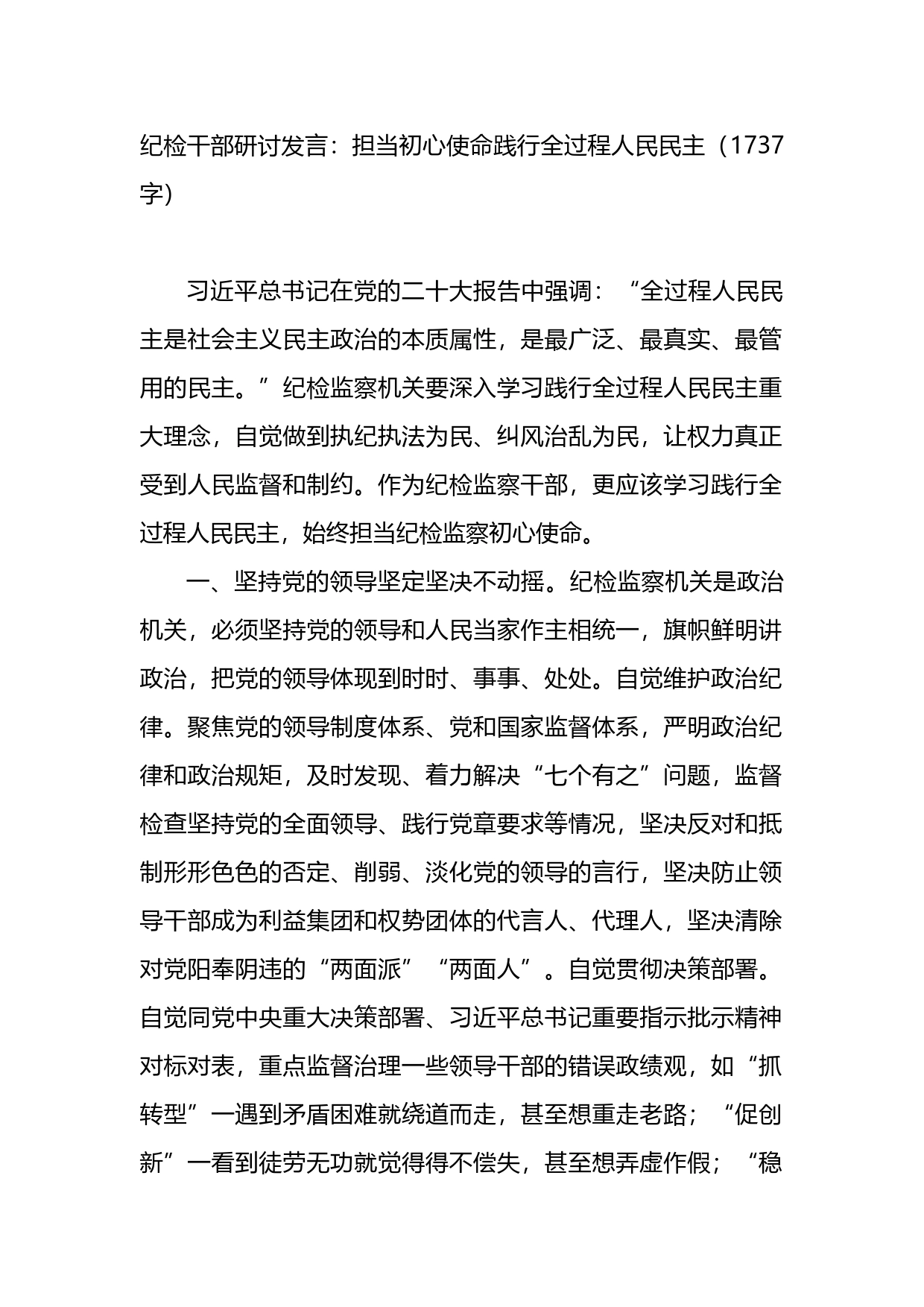 纪检干部研讨发言：担当初心使命践行全过程人民民主_第1页