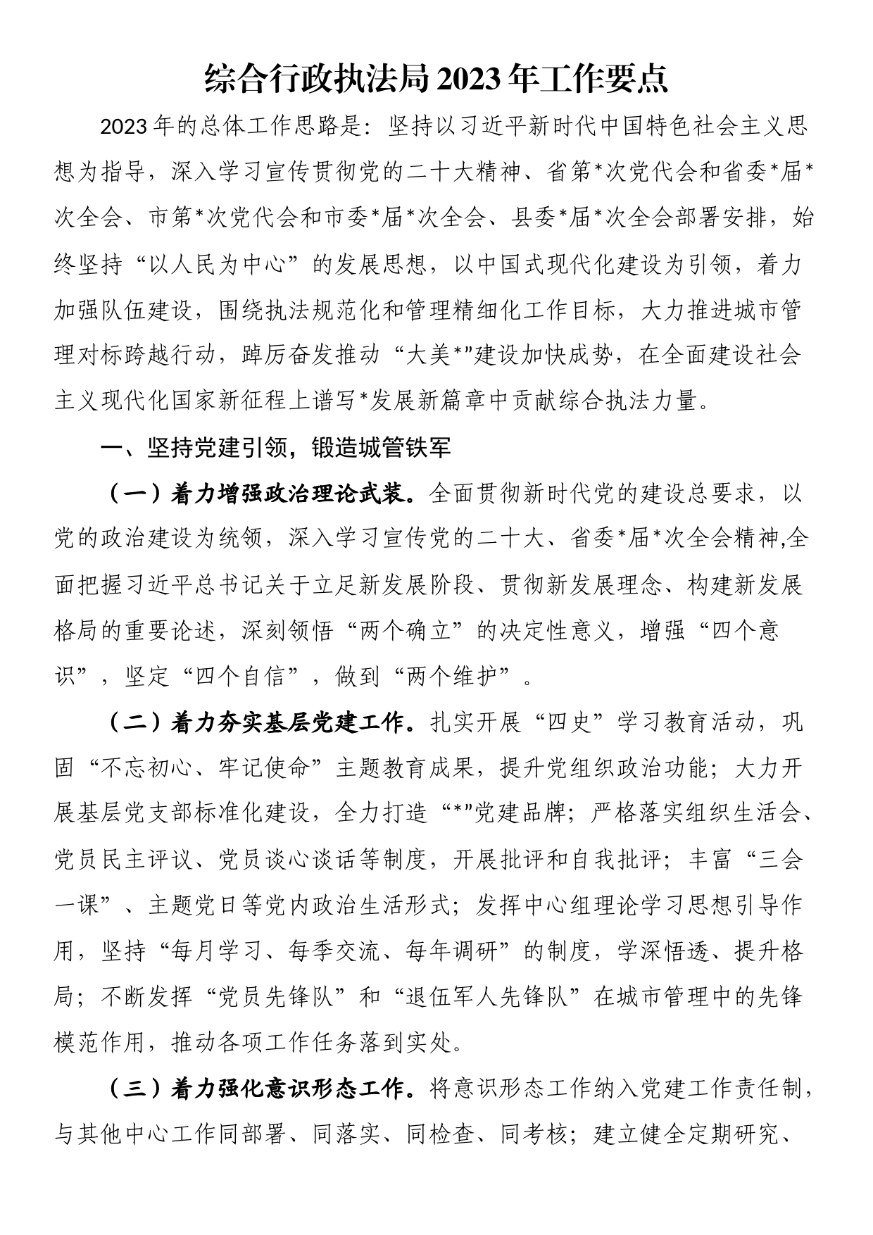 综合行政执法局2023年工作要点_第1页
