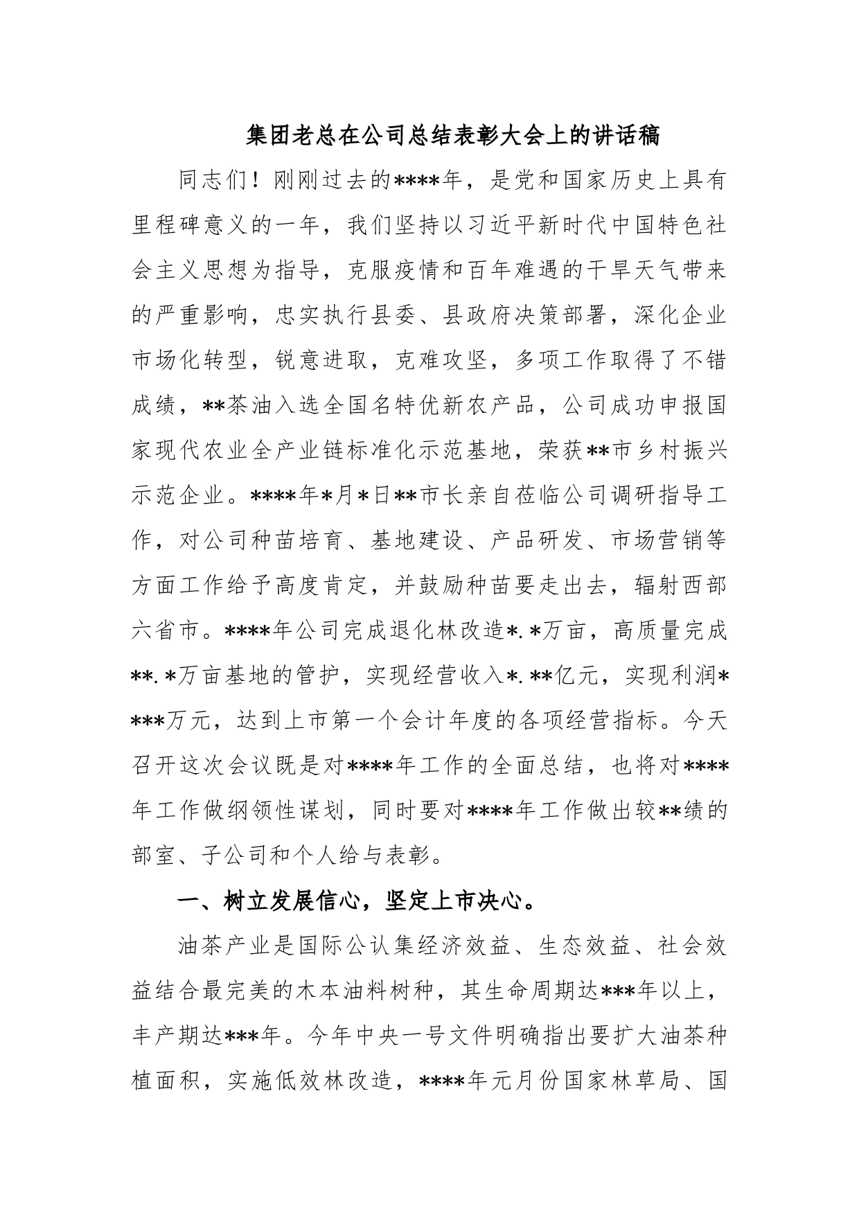 集团老总在公司总结表彰大会上的讲话稿_第1页