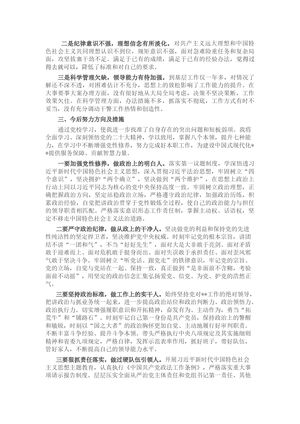 领导干部严守党的纪律党性分析_第2页