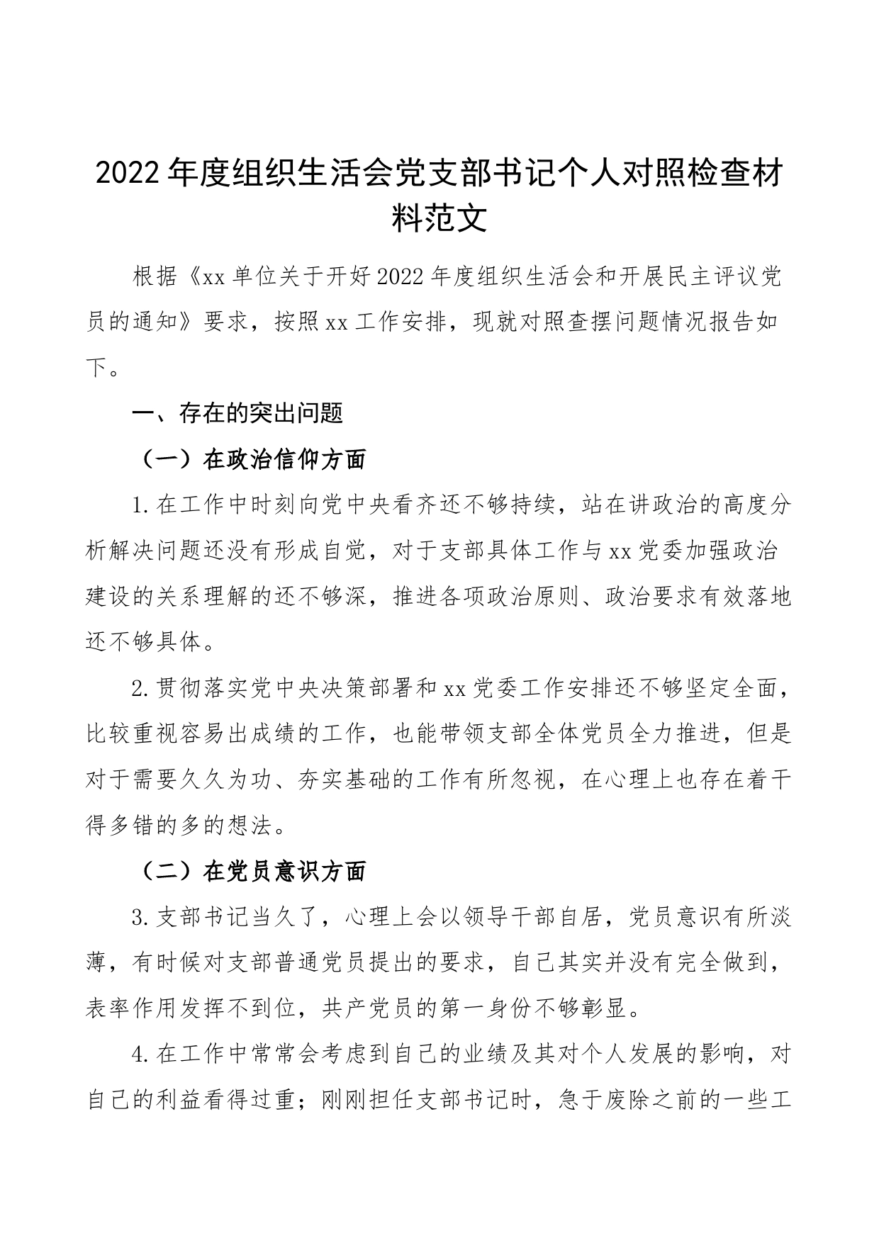 2022年度组织生活会党支部书记个人对照检查材料2023初信仰意识检视剖析发言提纲_第1页