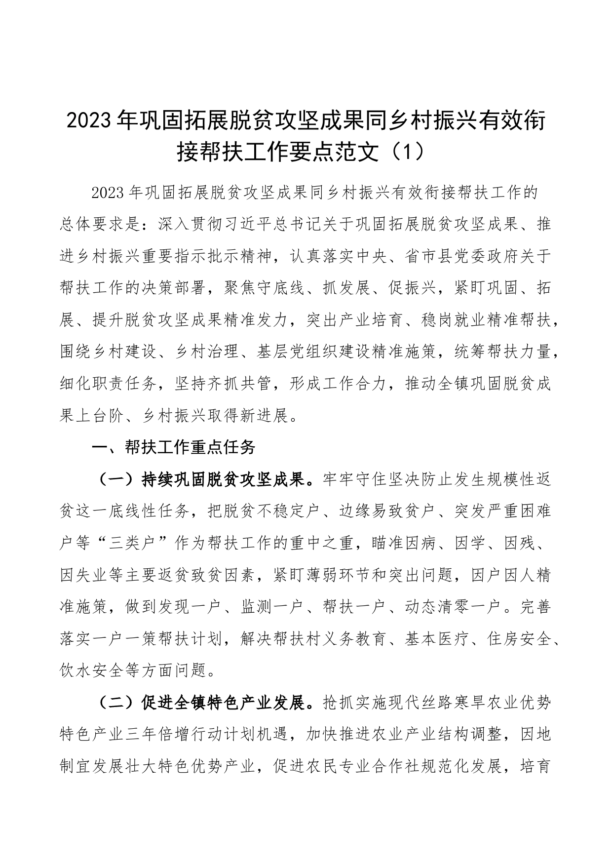 3篇2023年巩固脱贫攻坚成果与乡村振兴工作有效衔接工作计划要点实施方案_第1页