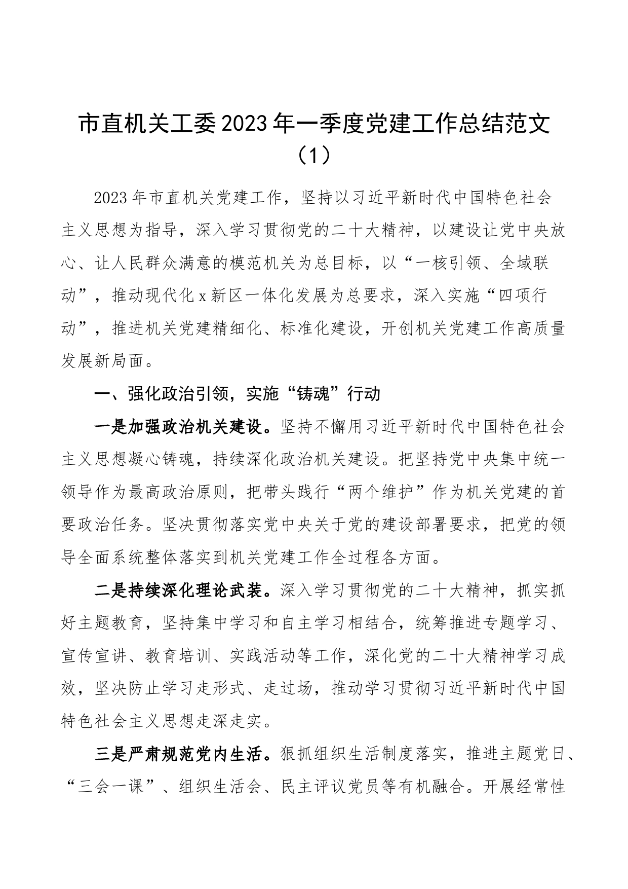 3篇2023年第一季度党建工作总结市直机关教育局乡镇汇报报告_第1页