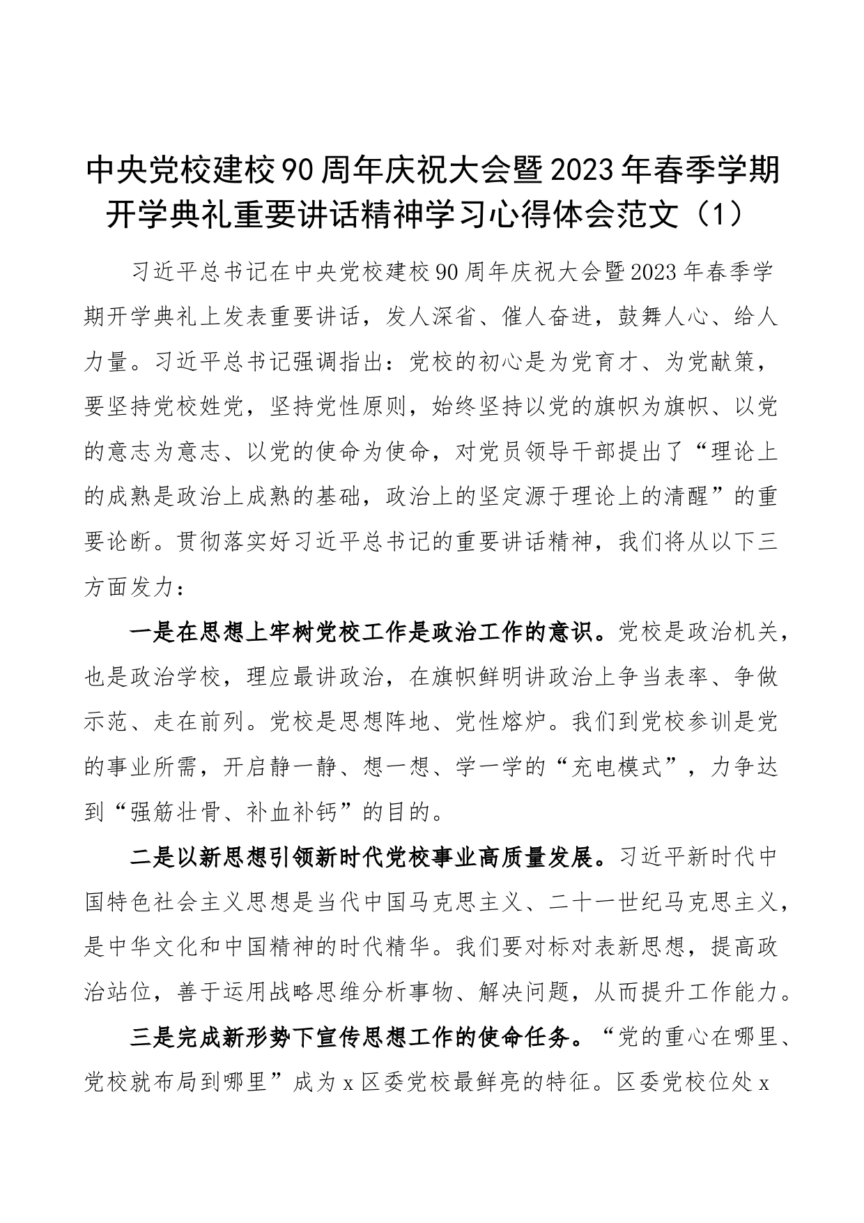 5篇x党校建校90周年庆祝大会暨2023年春季学期开学典礼重要讲话精神学习心得体会研讨发言材料_第1页