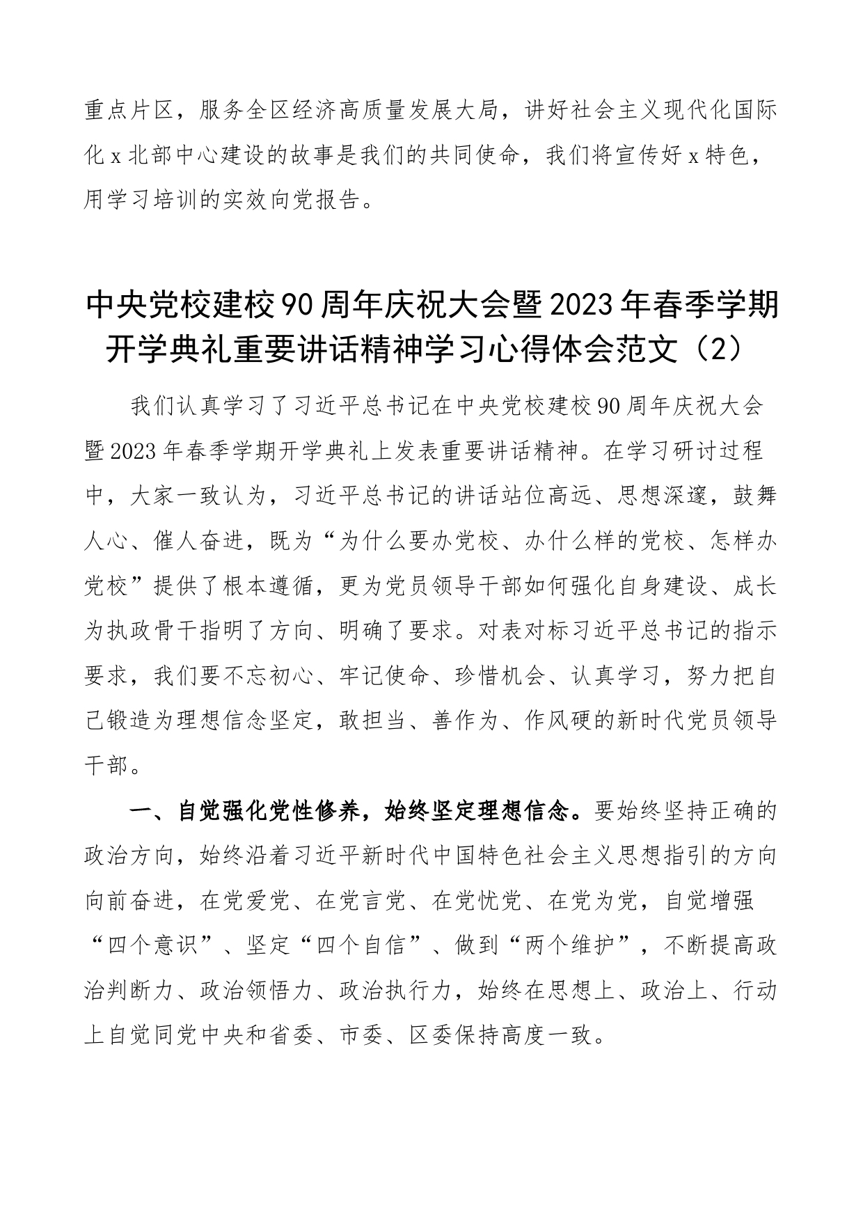 5篇x党校建校90周年庆祝大会暨2023年春季学期开学典礼重要讲话精神学习心得体会研讨发言材料_第2页