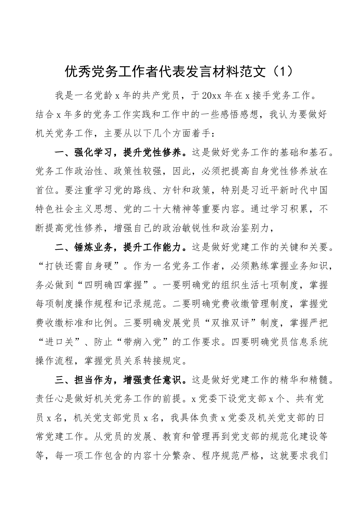 9篇优秀党务工作者代表发言材料七一表彰大会_第1页