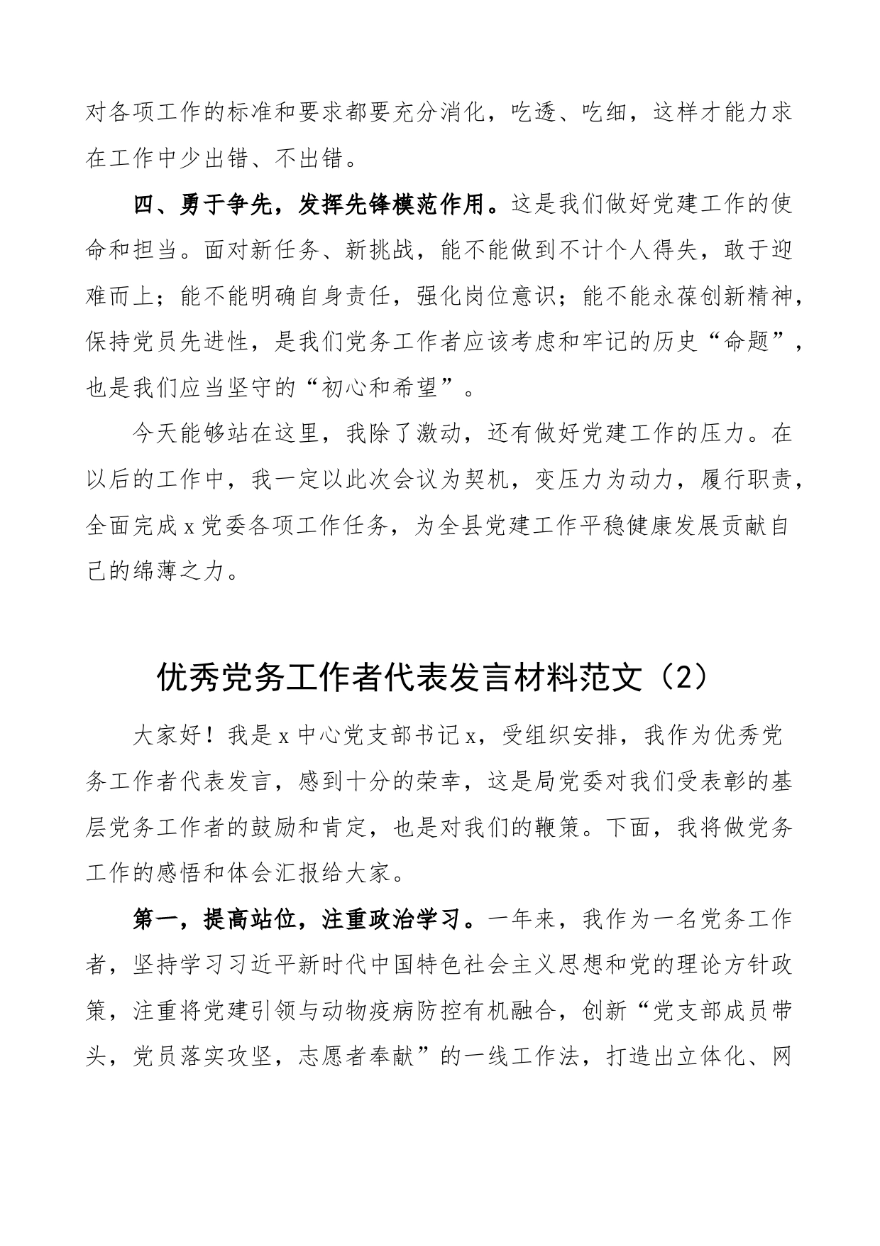 9篇优秀党务工作者代表发言材料七一表彰大会_第2页