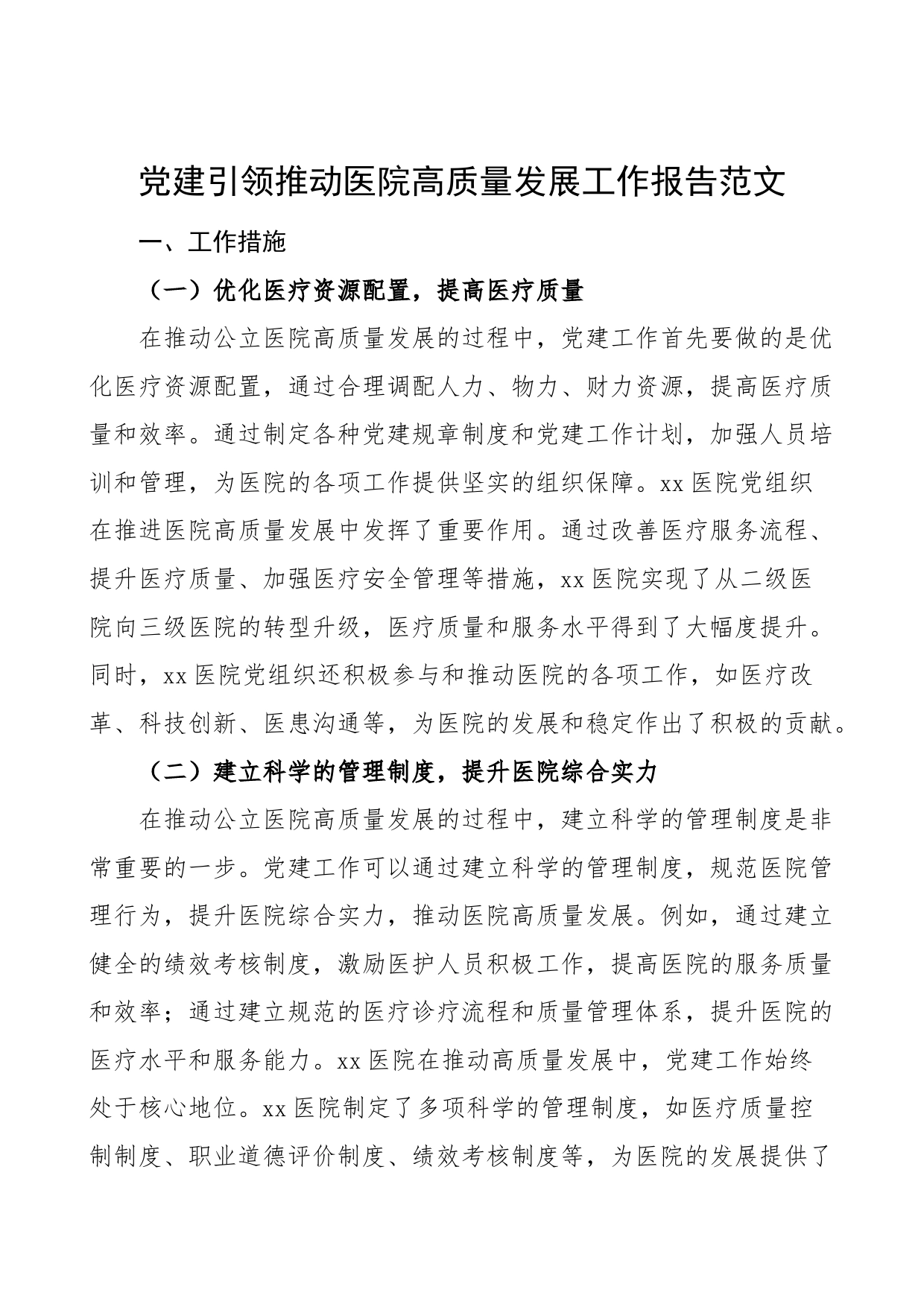 党建引领推动医院高质量发展工作报告汇报总结_第1页