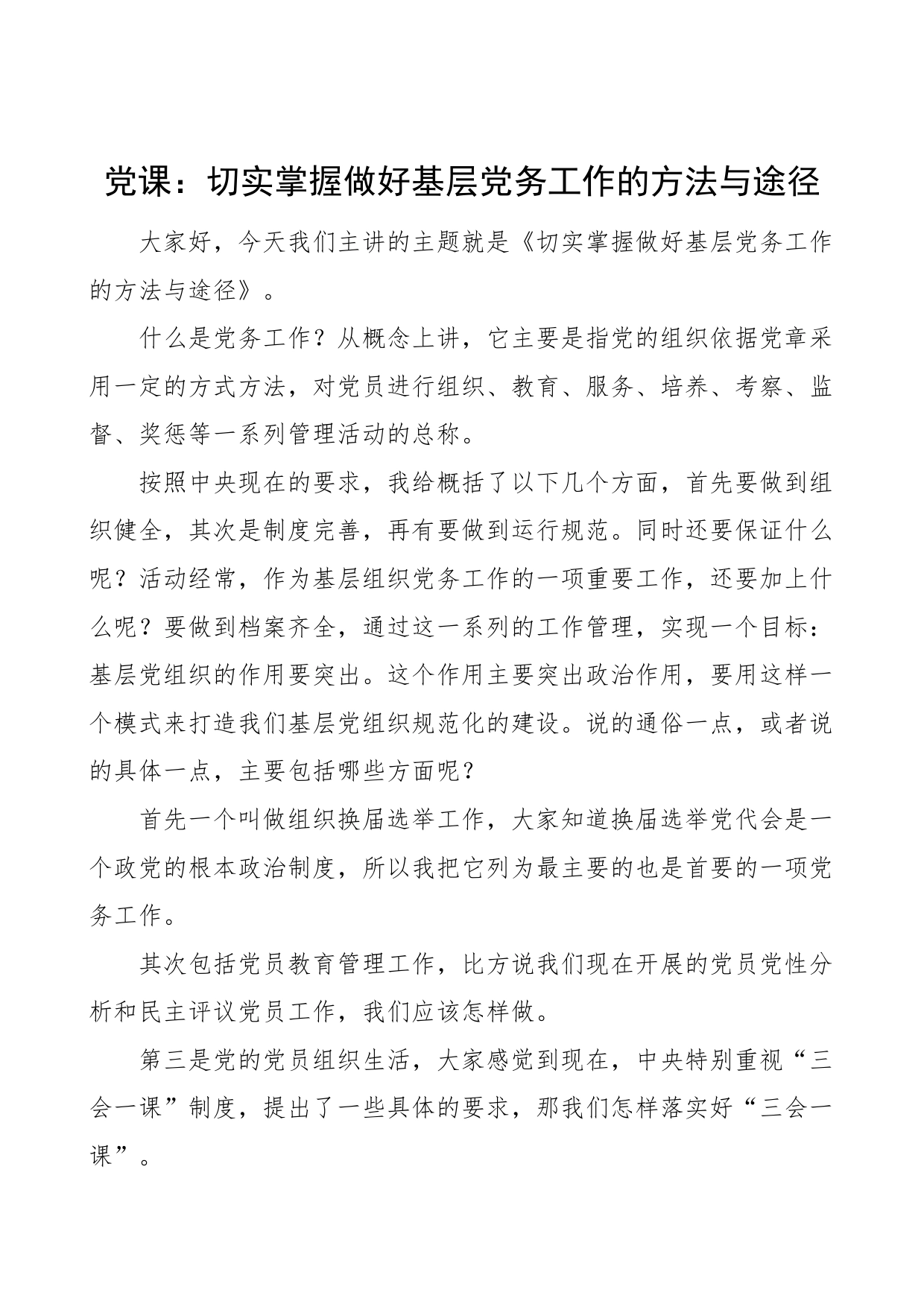 党课培训切实掌握做好基层党务工作的方法与途径工作者讲稿换届选举发展党员会议_第1页