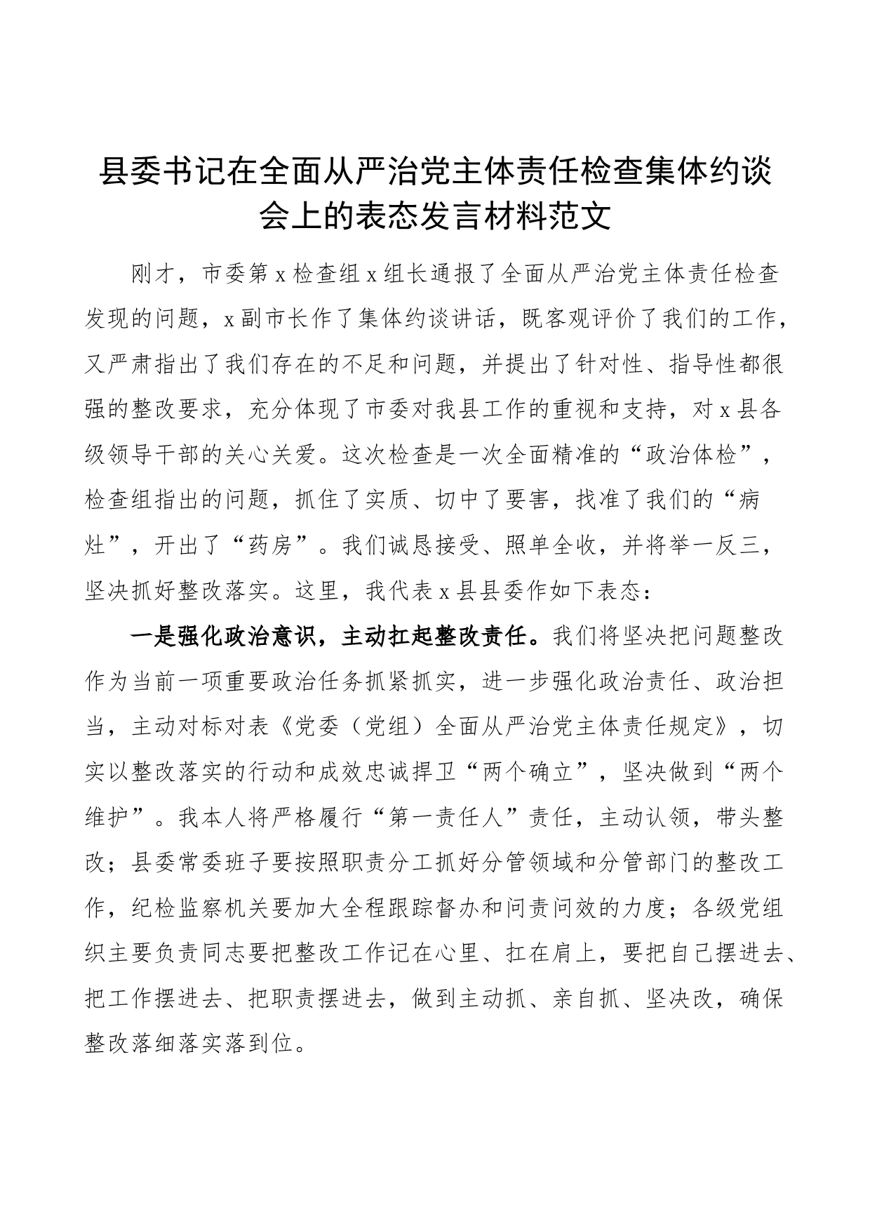 县委书记全面从严治党主体责任检查集体约谈会表态发言_第1页