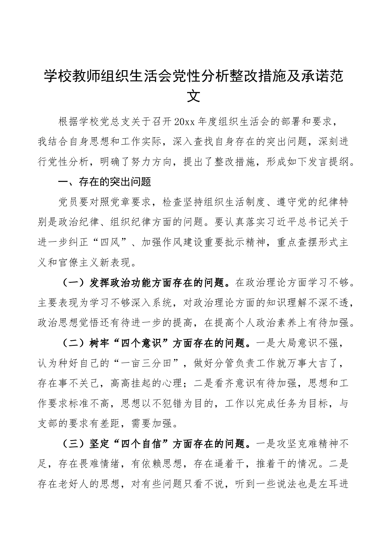 学校教师组织生活会党性分析整改措施及承诺个人对照检查材料检视剖析发言提纲_第1页