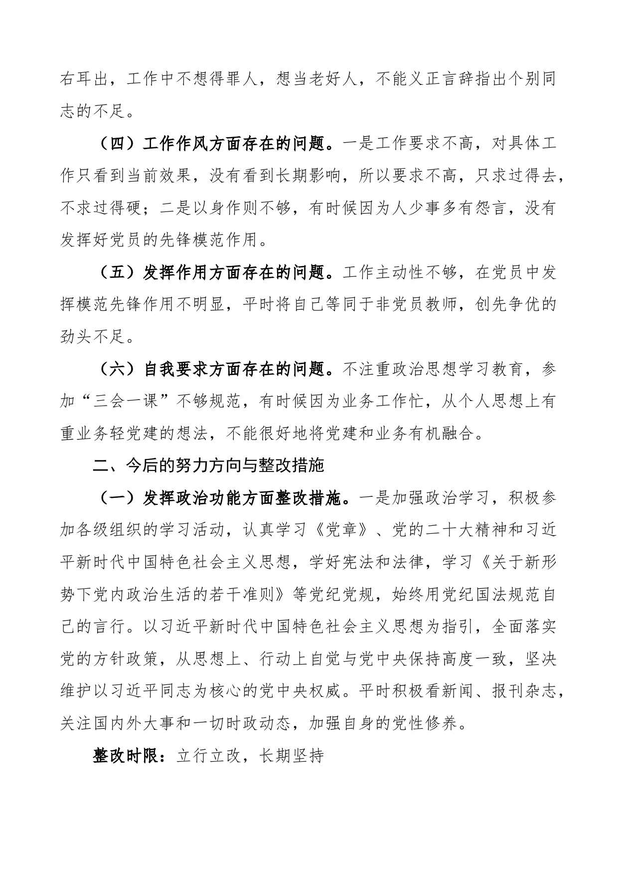 学校教师组织生活会党性分析整改措施及承诺个人对照检查材料检视剖析发言提纲_第2页