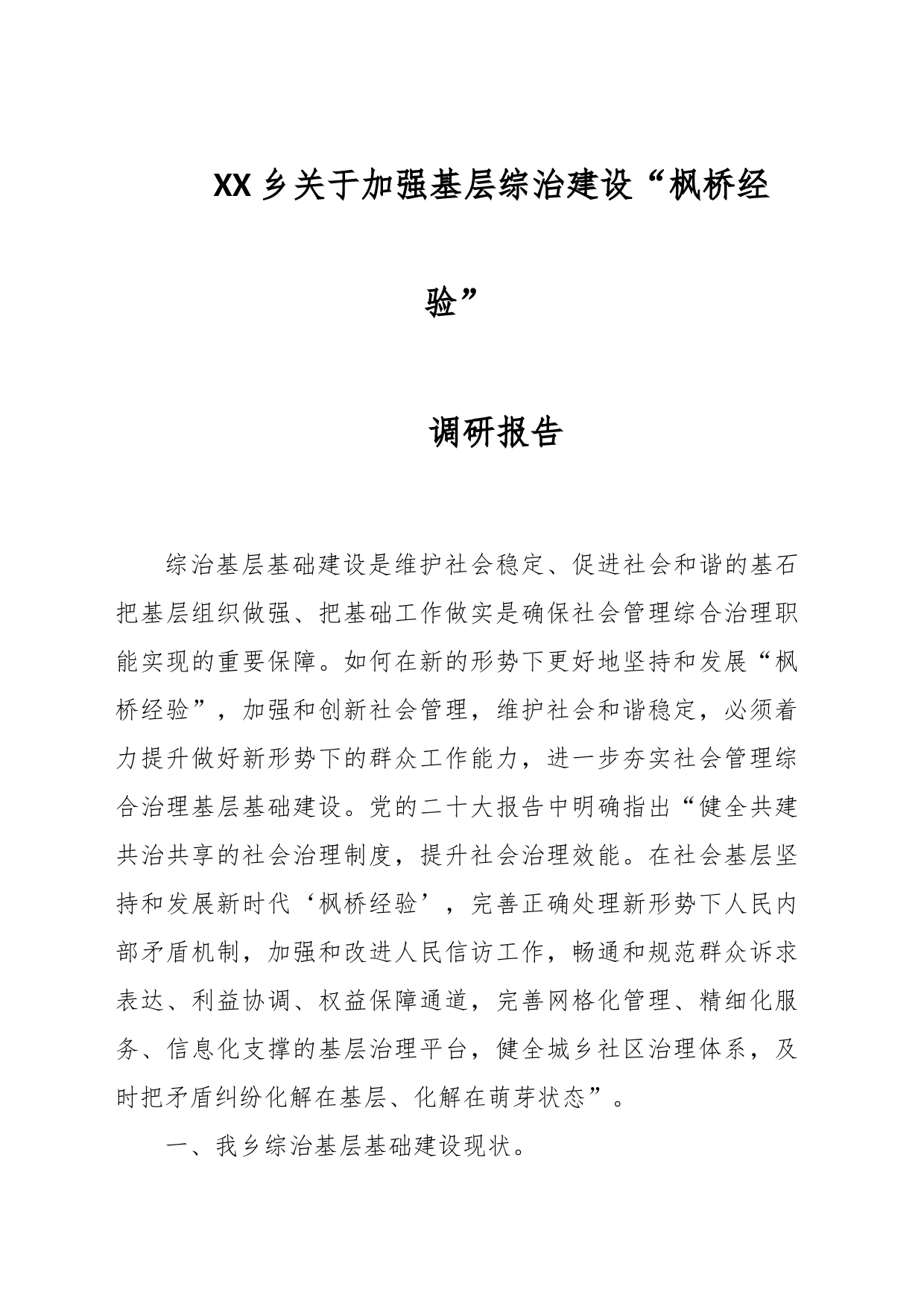 XX乡关于加强基层综治建设“枫桥经验” 调研报告_第1页