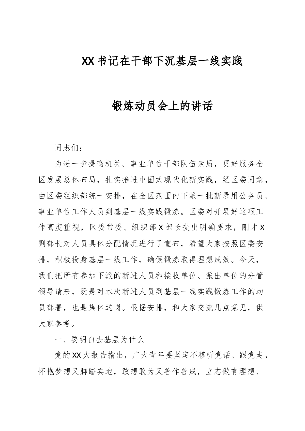 XX书记在干部下沉基层一线实践锻炼动员会上的讲话_第1页