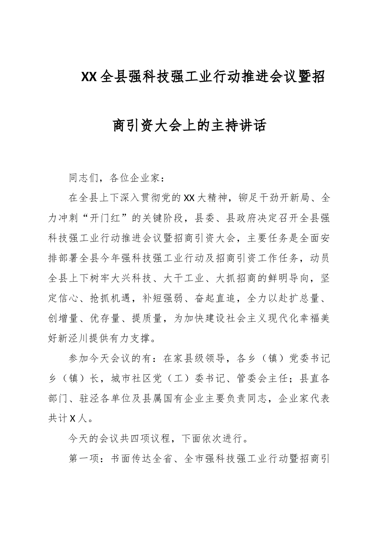 XX全县强科技强工业行动推进会议暨招商引资大会上的主持讲话_第1页