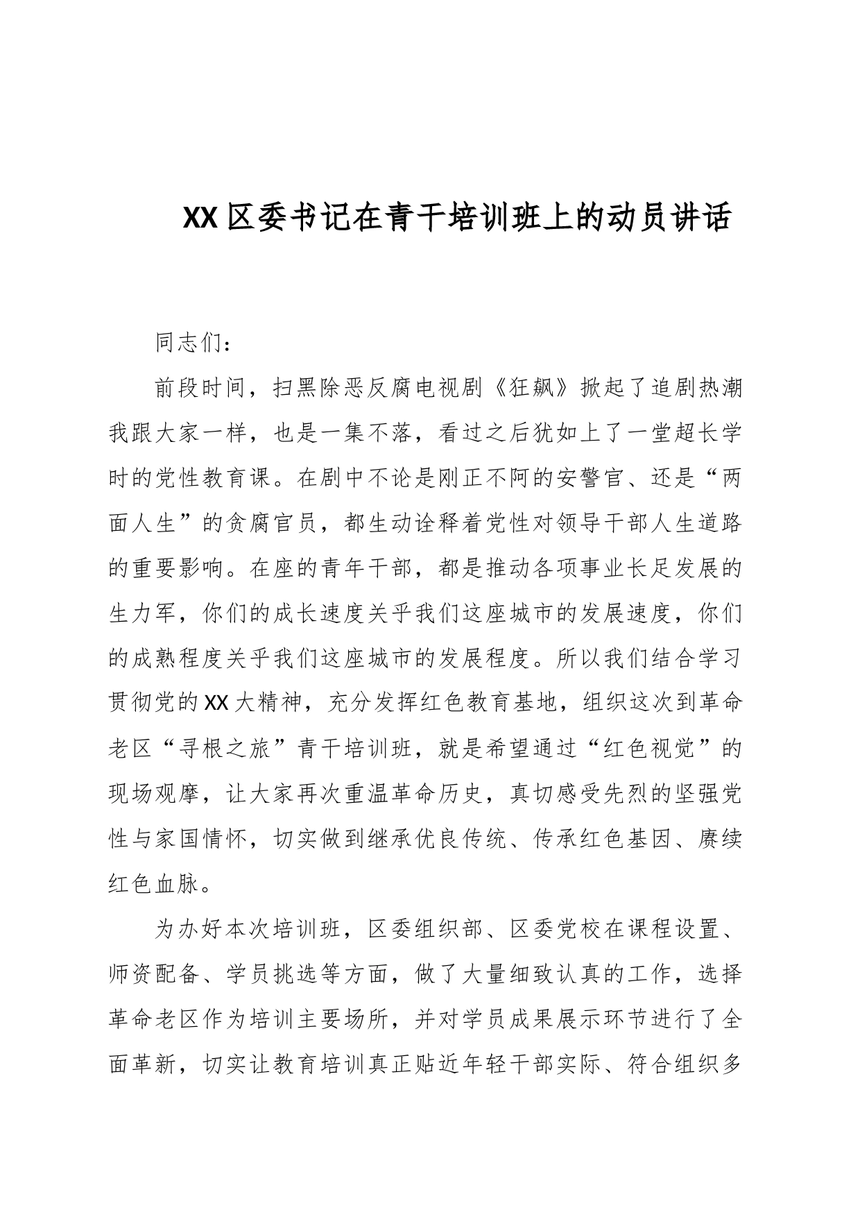 XX区委书记在青干培训班上的动员讲话_第1页