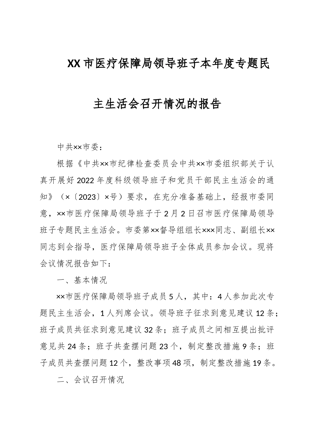 XX市医疗保障局领导班子本年度专题民主生活会召开情况的报告_第1页