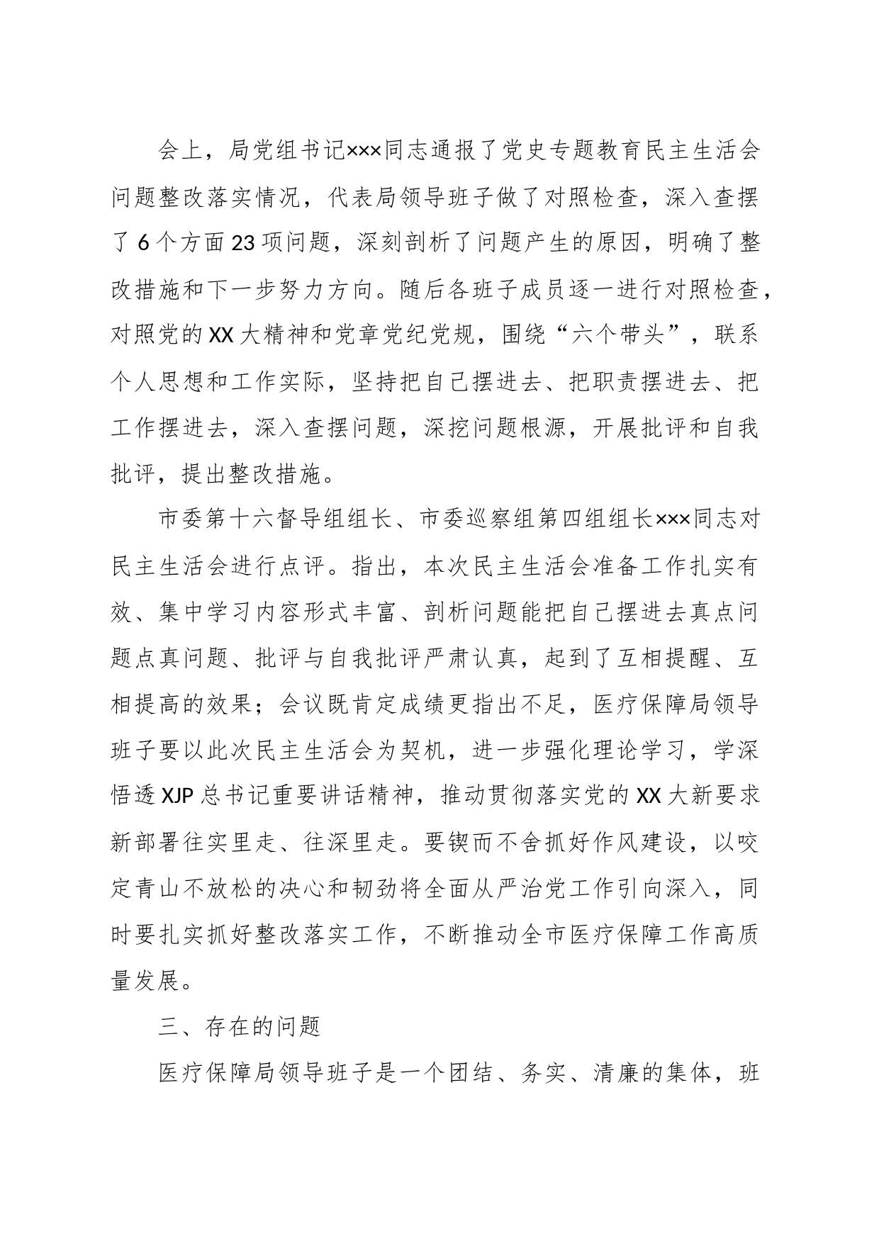 XX市医疗保障局领导班子本年度专题民主生活会召开情况的报告_第2页