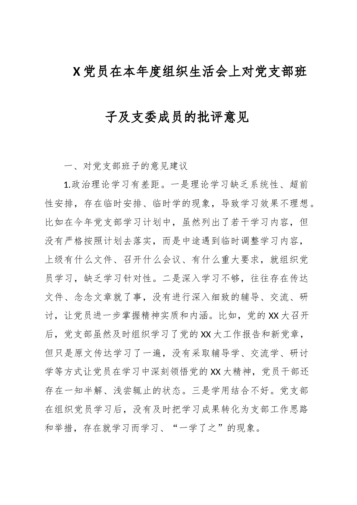 X党员在本年度组织生活会上对党支部班子及支委成员的批评意见_第1页