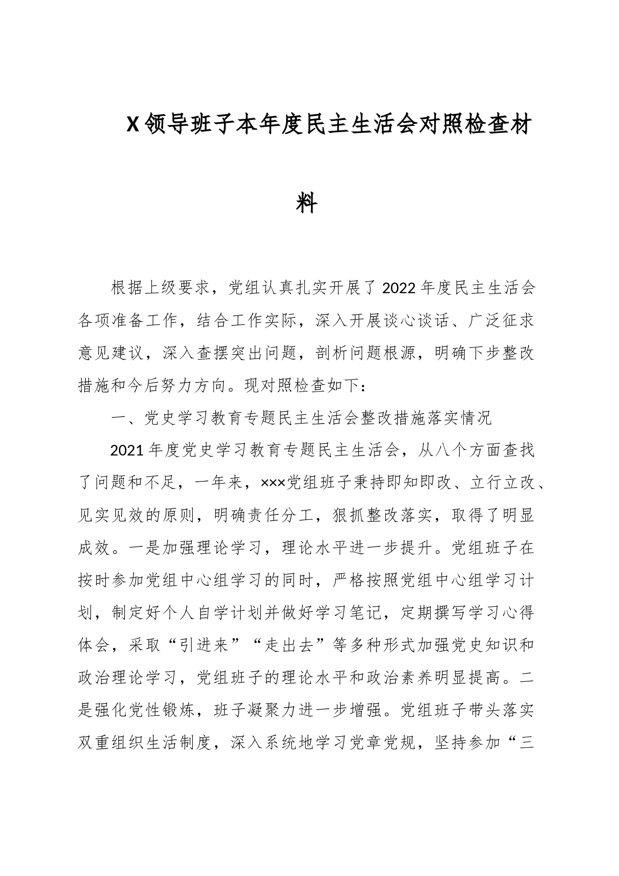 X领导班子本年度民主生活会对照检查材料_第1页