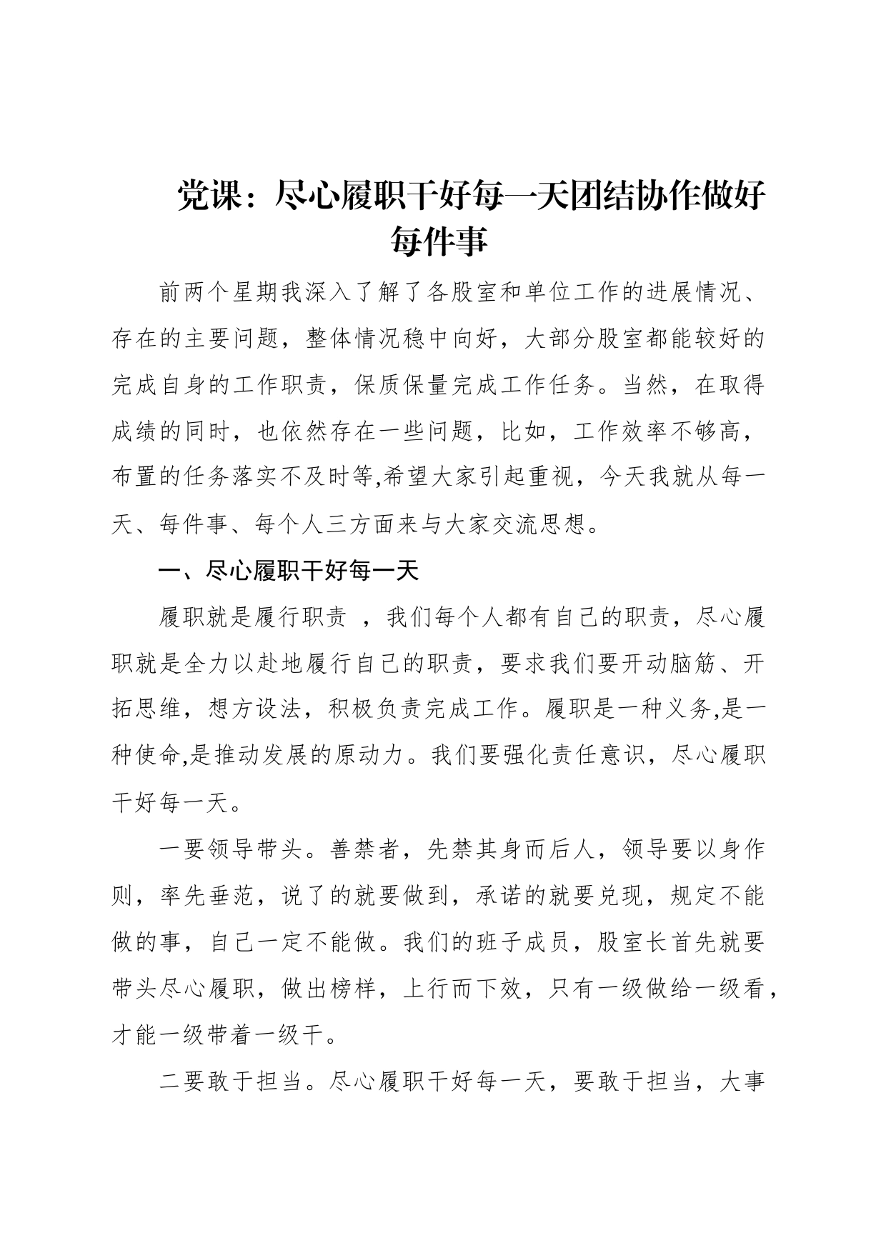 党课：尽心履职干好每一天团结协作做好每件事_第1页
