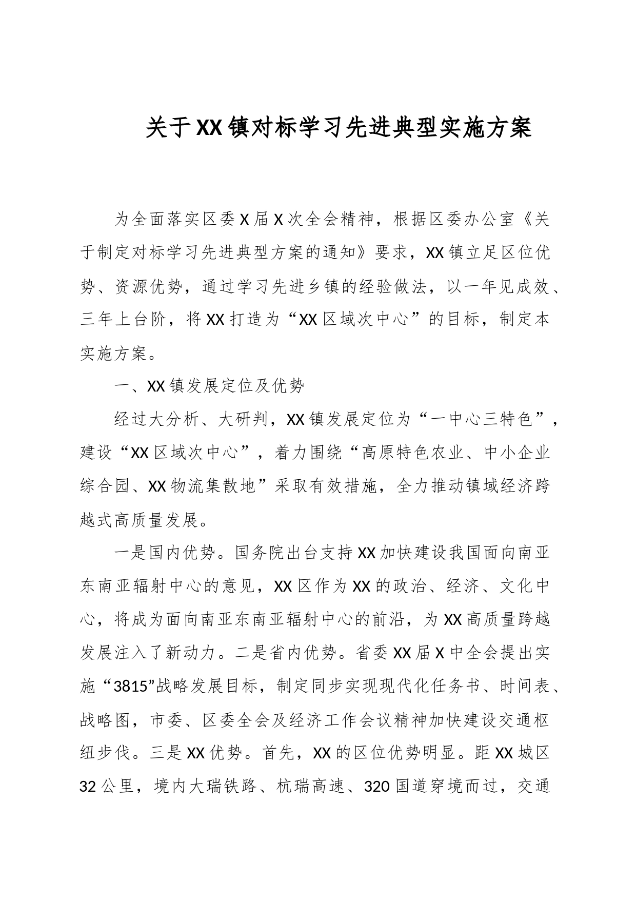 关于XX镇对标学习先进典型实施方案_第1页