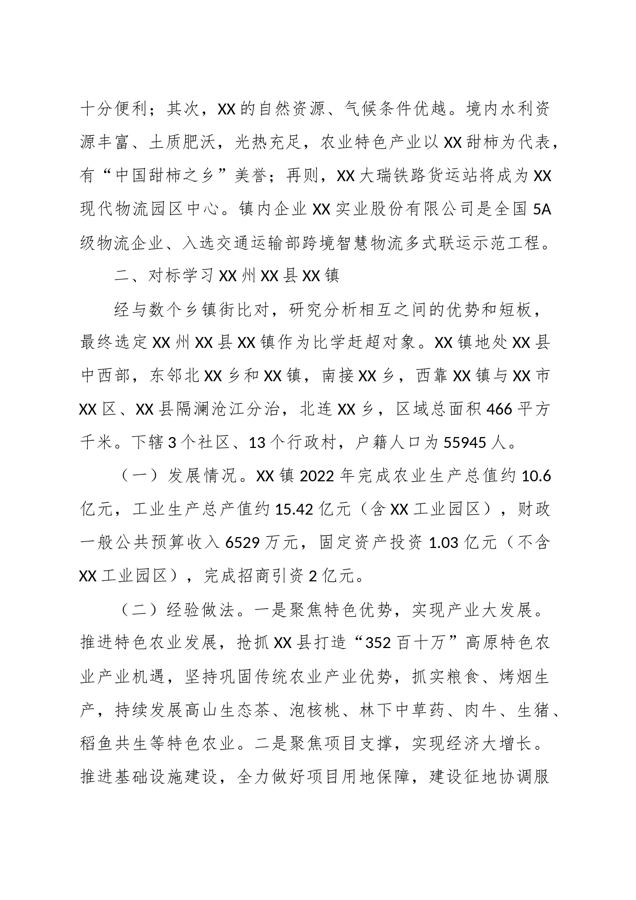 关于XX镇对标学习先进典型实施方案_第2页