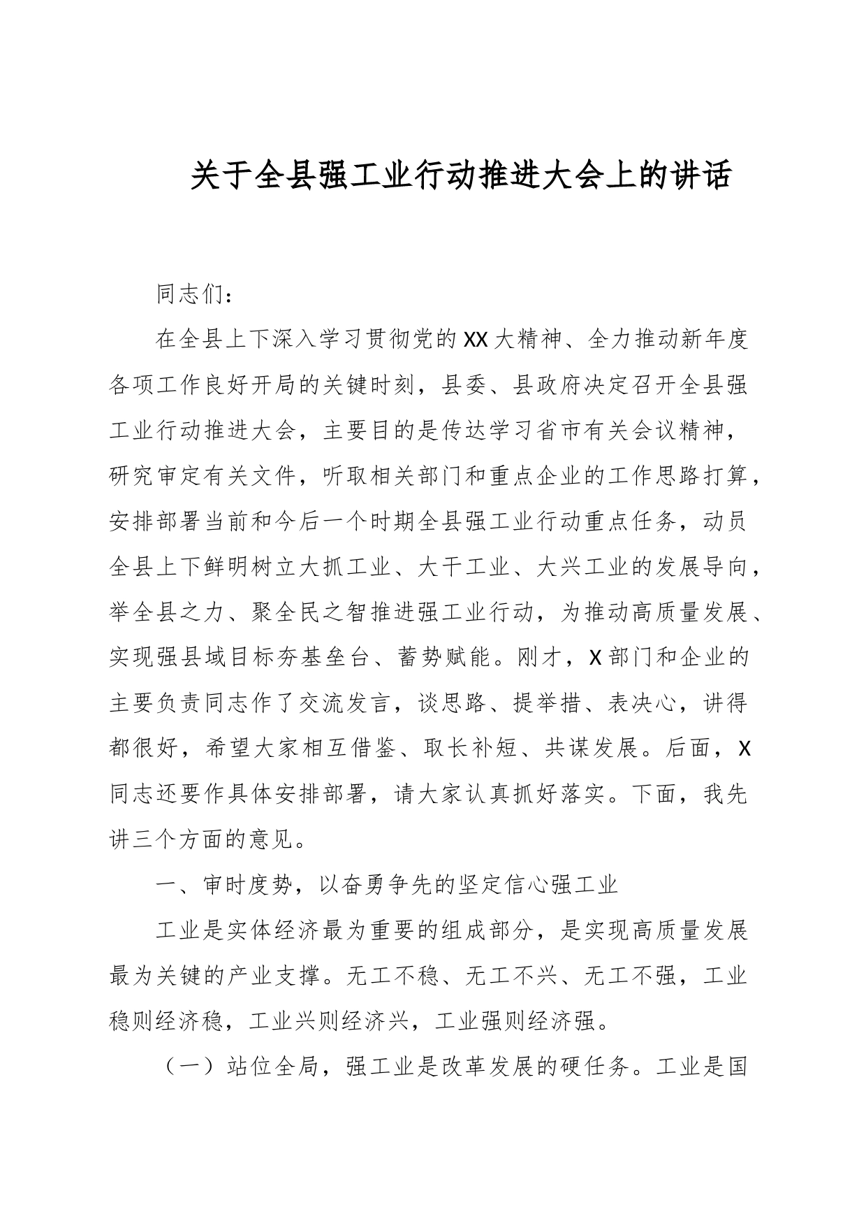 关于全县强工业行动推进大会上的讲话_第1页