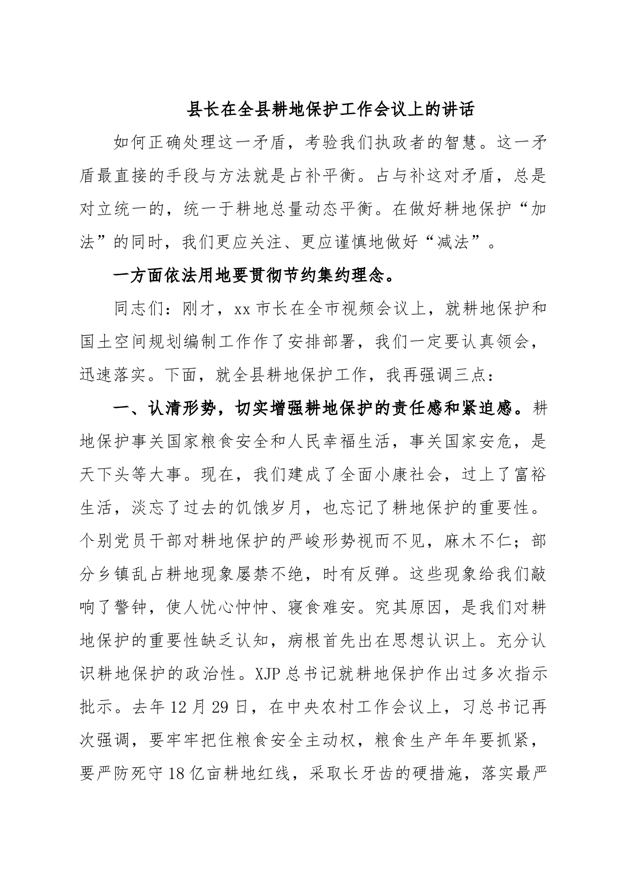 县长在全县耕地保护工作会议上的讲话_第1页