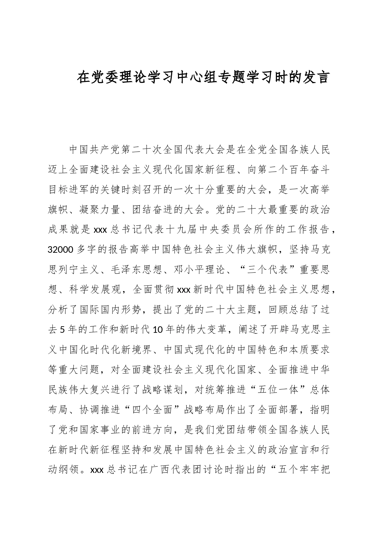 在党委理论学习中心组专题学习时的发言_第1页