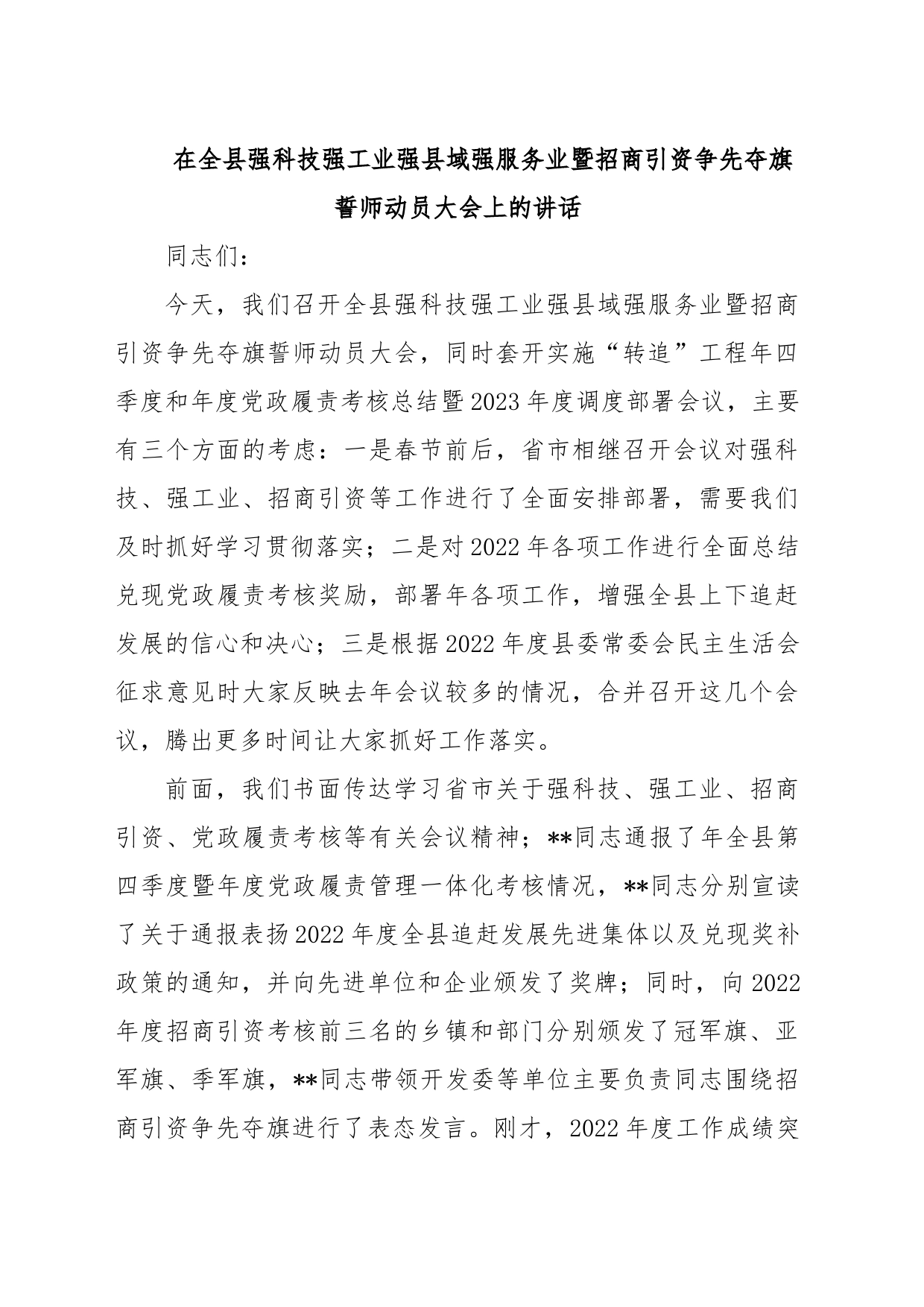 在全县强科技强工业强县域强服务业暨招商引资争先夺旗誓师动员大会上的讲话_第1页