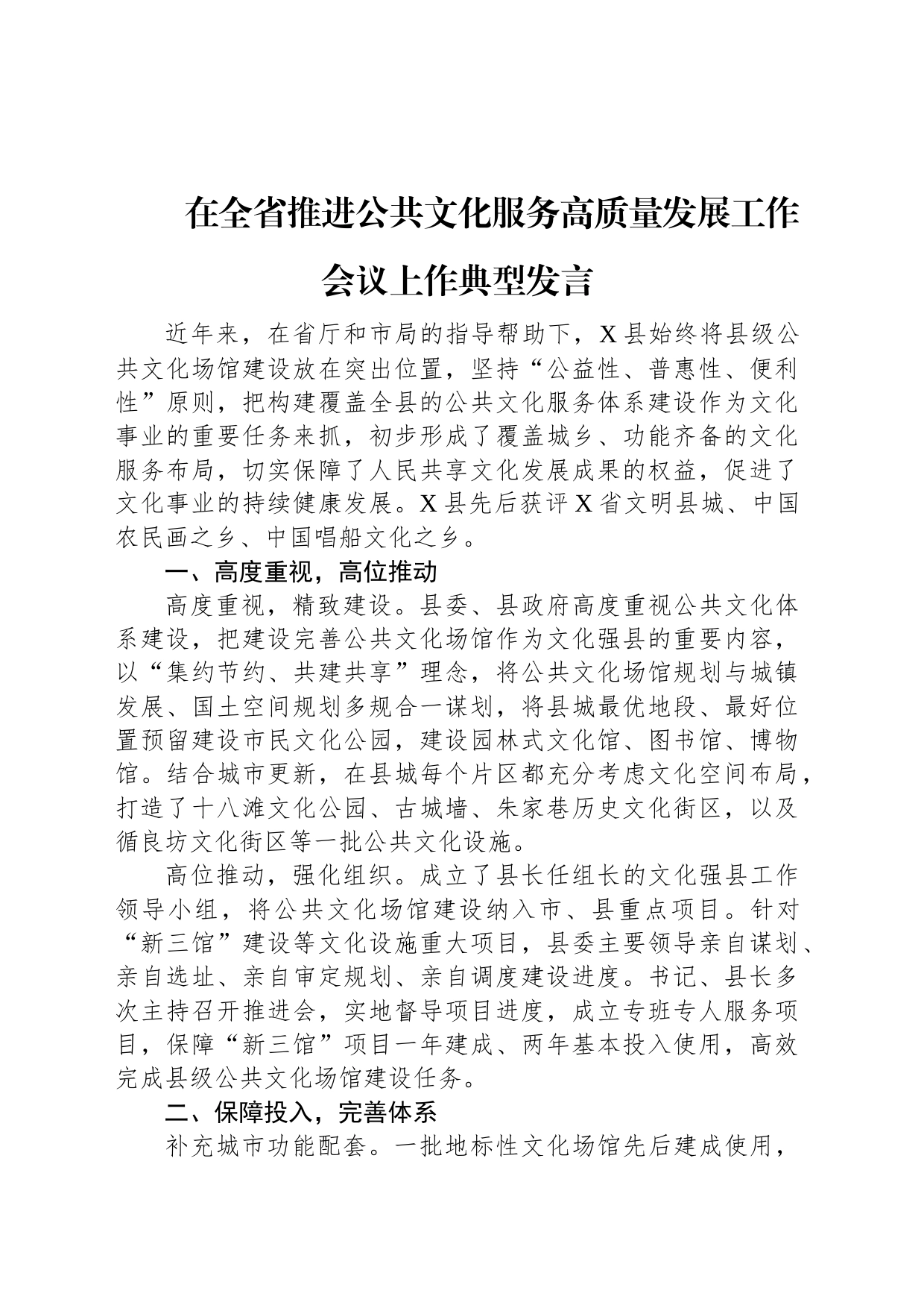 在全省推进公共文化服务高质量发展工作会议上作典型发言_第1页