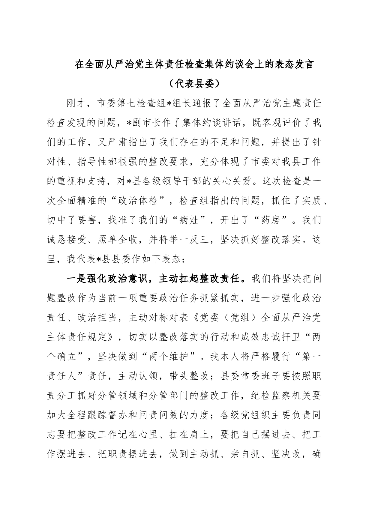 在全面从严治党主体责任检查集体约谈会上的表态发言_第1页