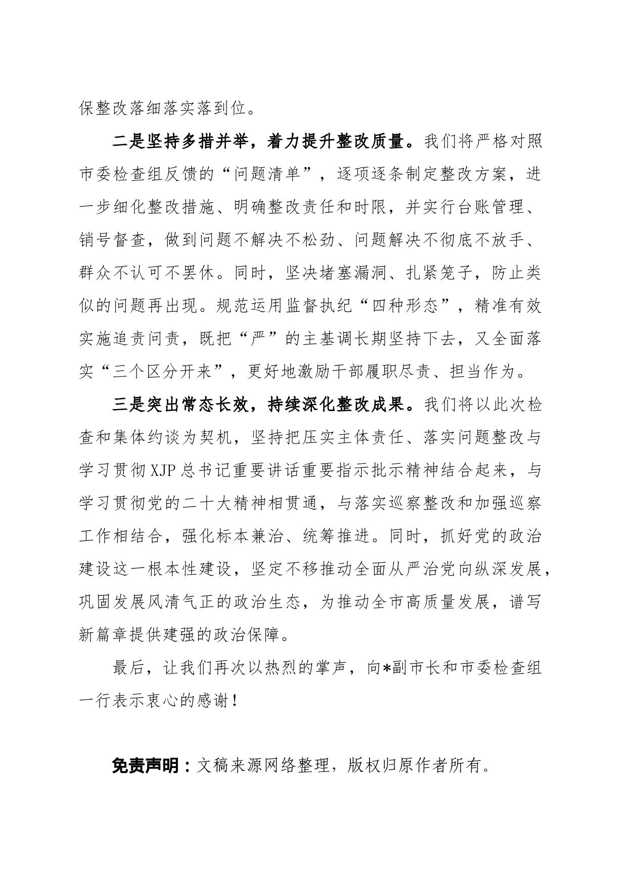 在全面从严治党主体责任检查集体约谈会上的表态发言_第2页