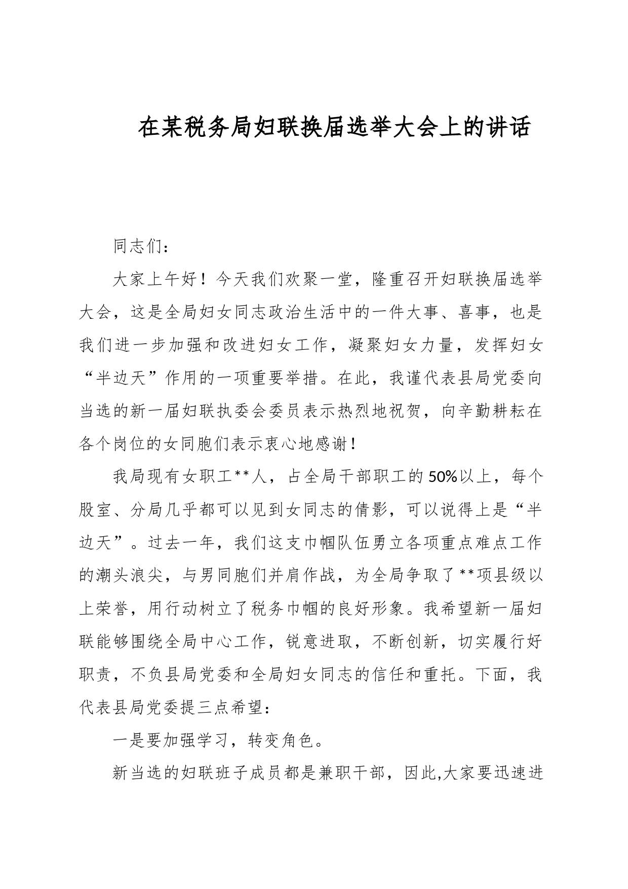 在某税务局妇联换届选举大会上的讲话_第1页