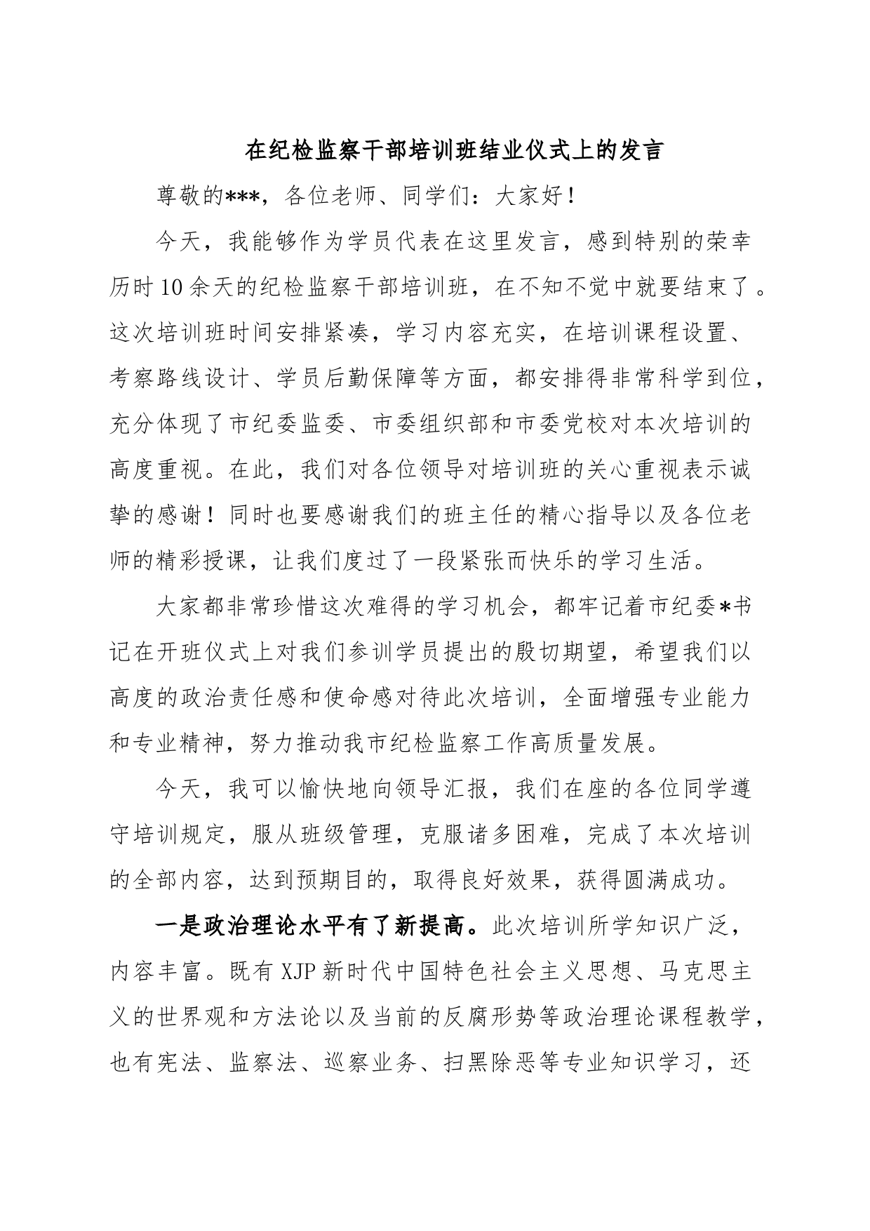 在纪检监察干部培训班结业仪式上的发言_第1页