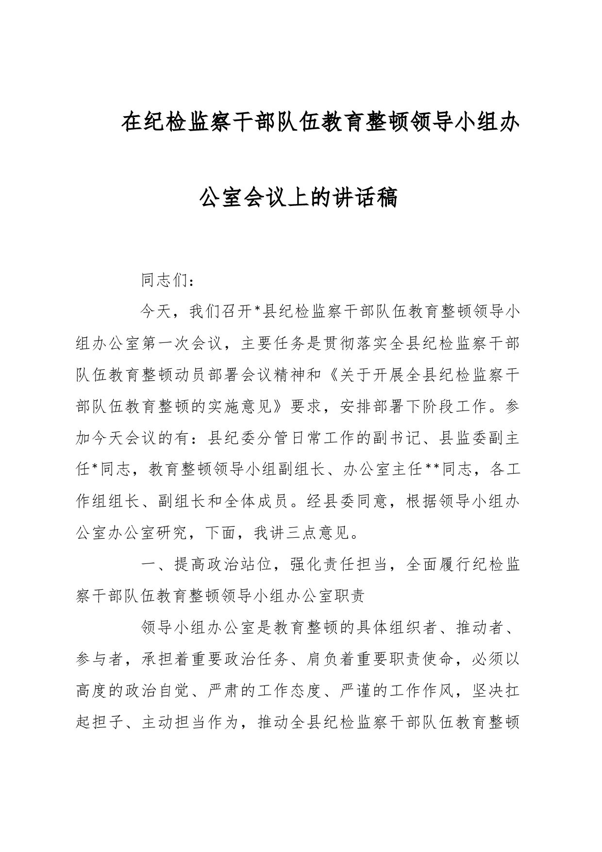 在纪检监察干部队伍教育整顿领导小组办公室会议上的讲话稿_第1页