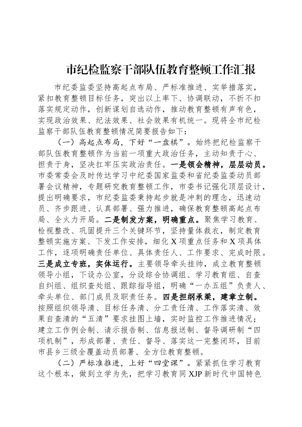 市纪检监察干部队伍教育整顿工作汇报_第1页
