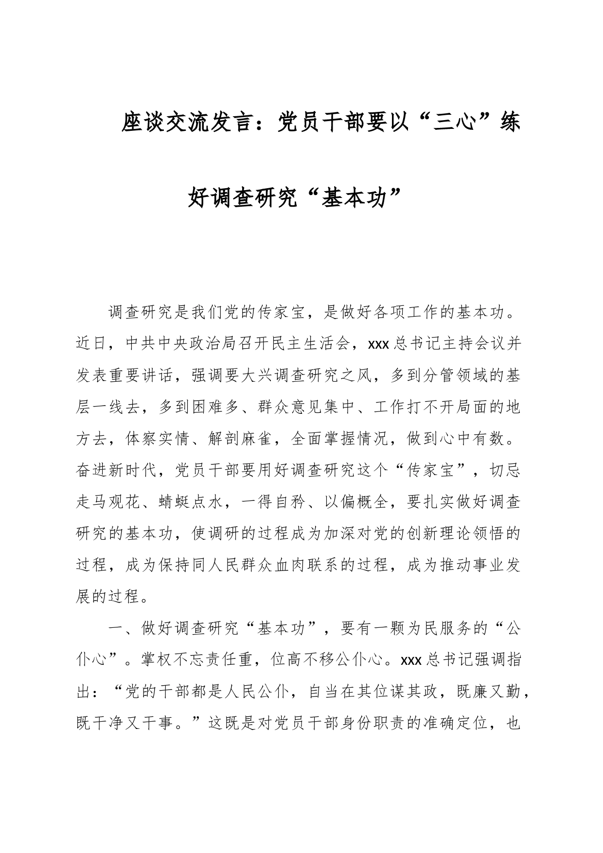 座谈交流发言：党员干部要以“三心”练好调查研究“基本功”_第1页