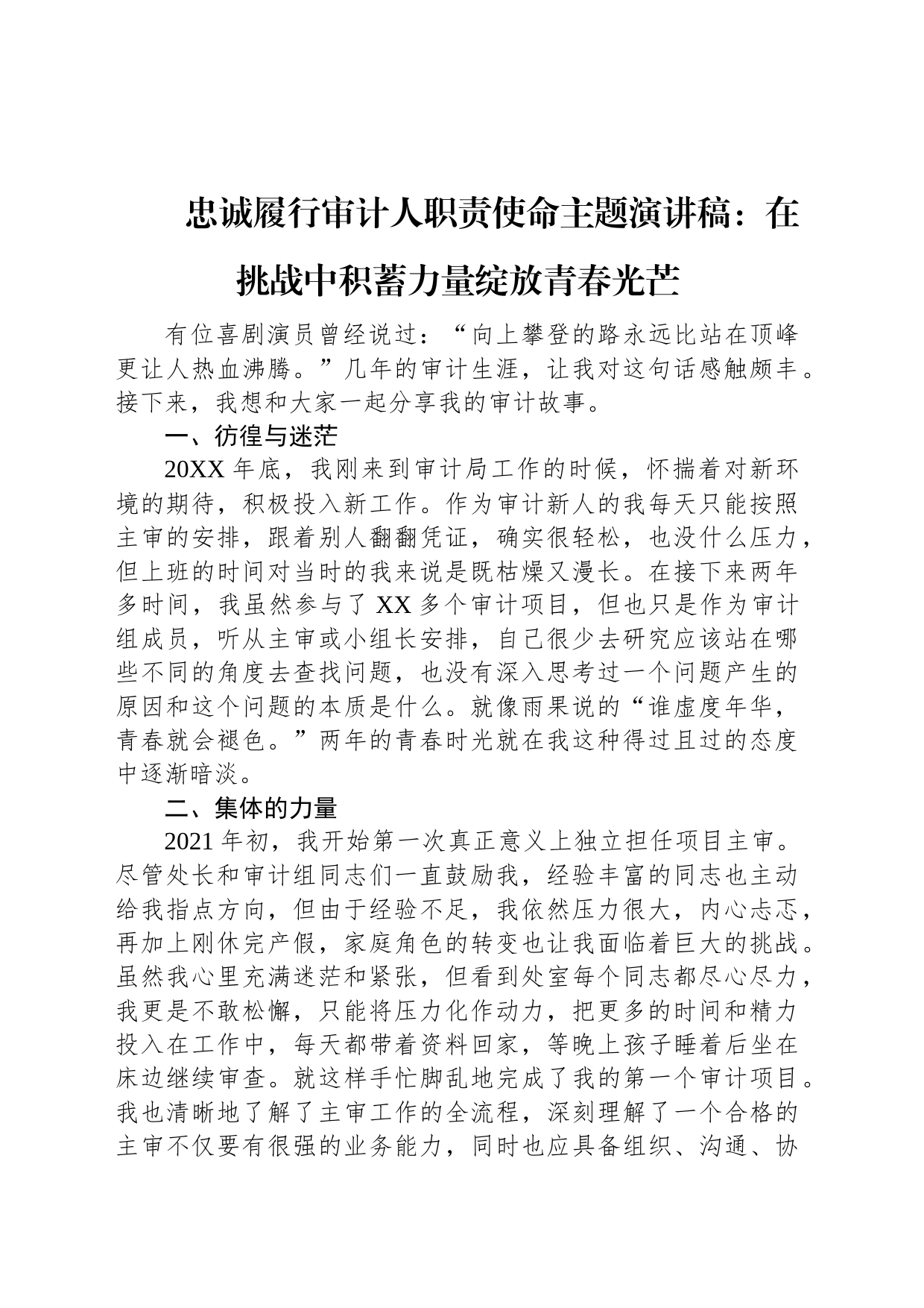 忠诚履行审计人职责使命主题演讲稿：在挑战中积蓄力量绽放青春光芒_第1页