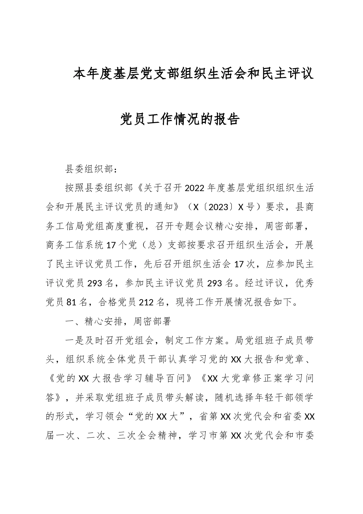 本年度基层党支部组织生活会和民主评议党员工作情况的报告_第1页