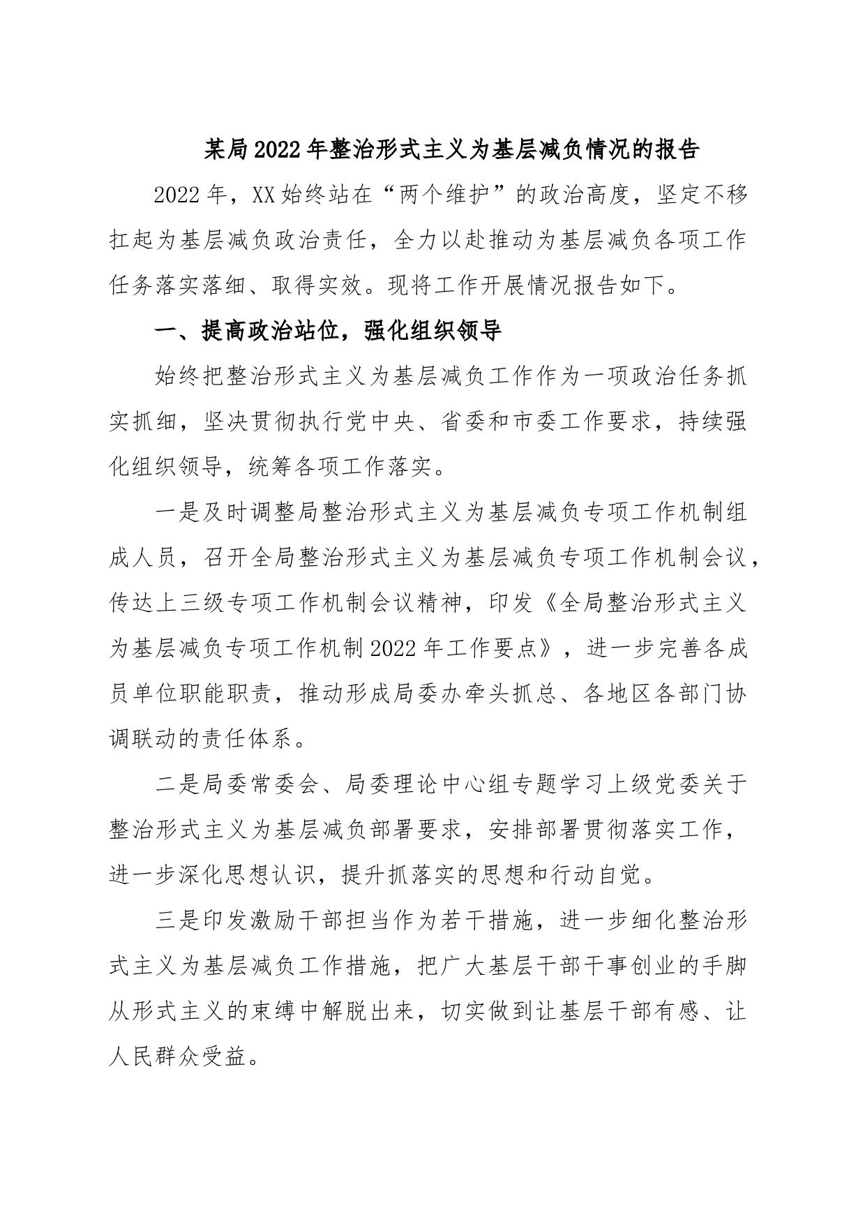 某局2022年整治形式主义为基层减负情况的报告_第1页