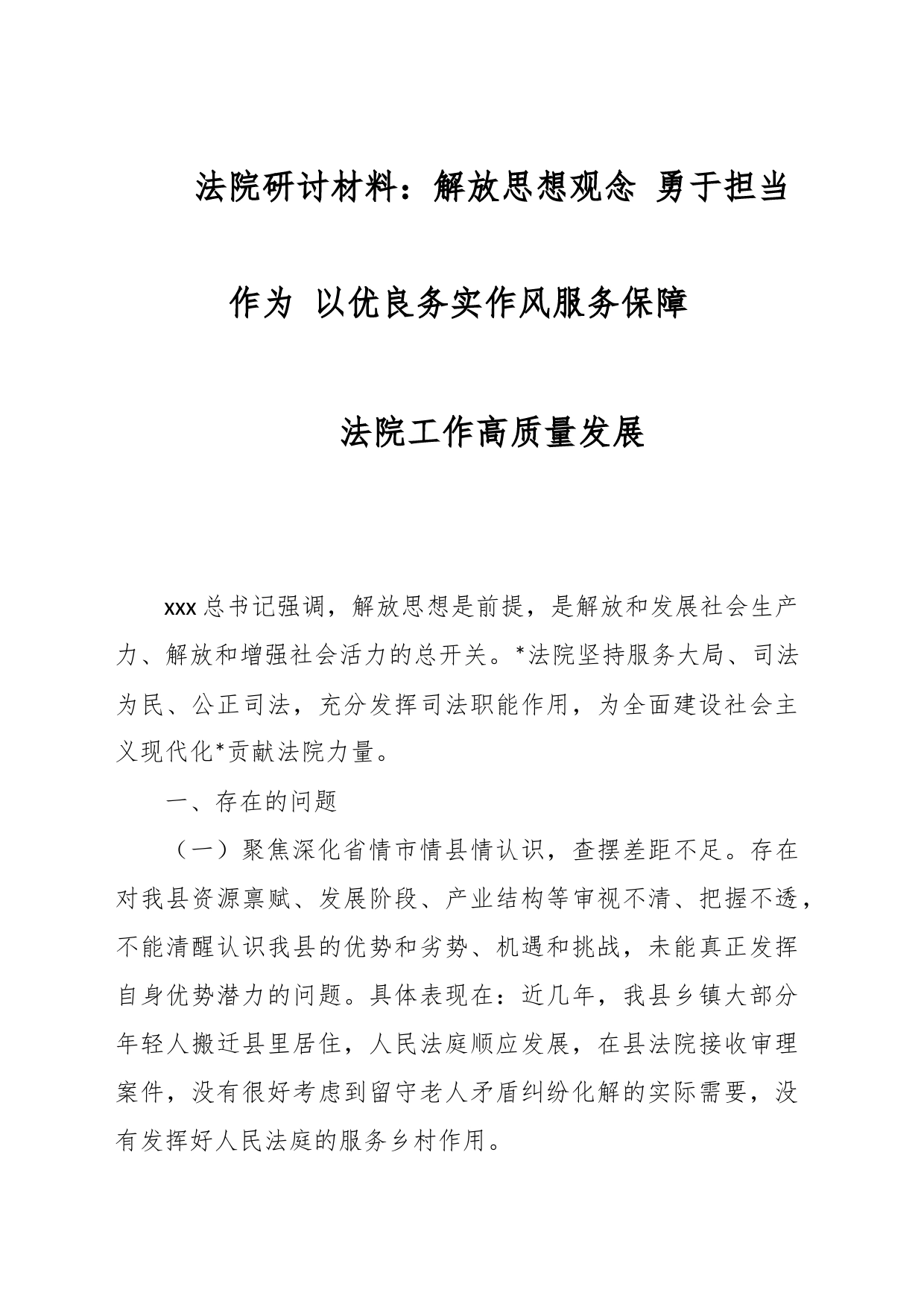 法院研讨材料：解放思想观念 勇于担当作为 以优良务实作风服务保障法院工作高质量发展_第1页