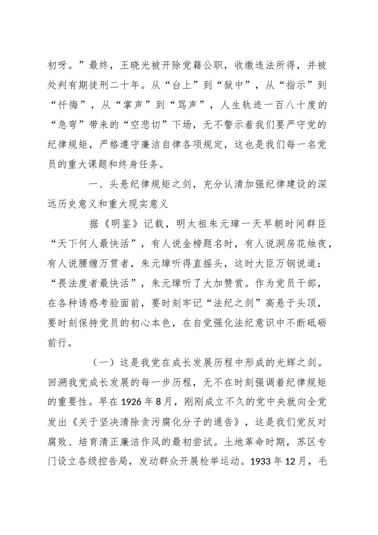 清廉自律守好底线专题党课讲稿_第2页