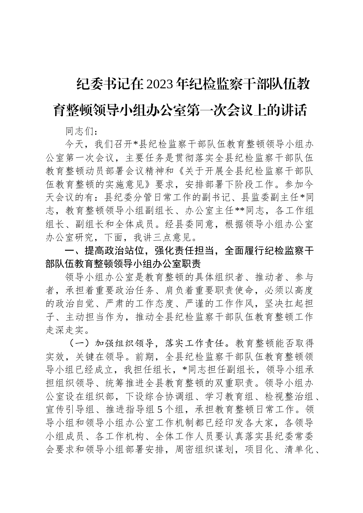 纪委书记在2023年纪检监察干部队伍教育整顿领导小组办公室第一次会议上的讲话_第1页