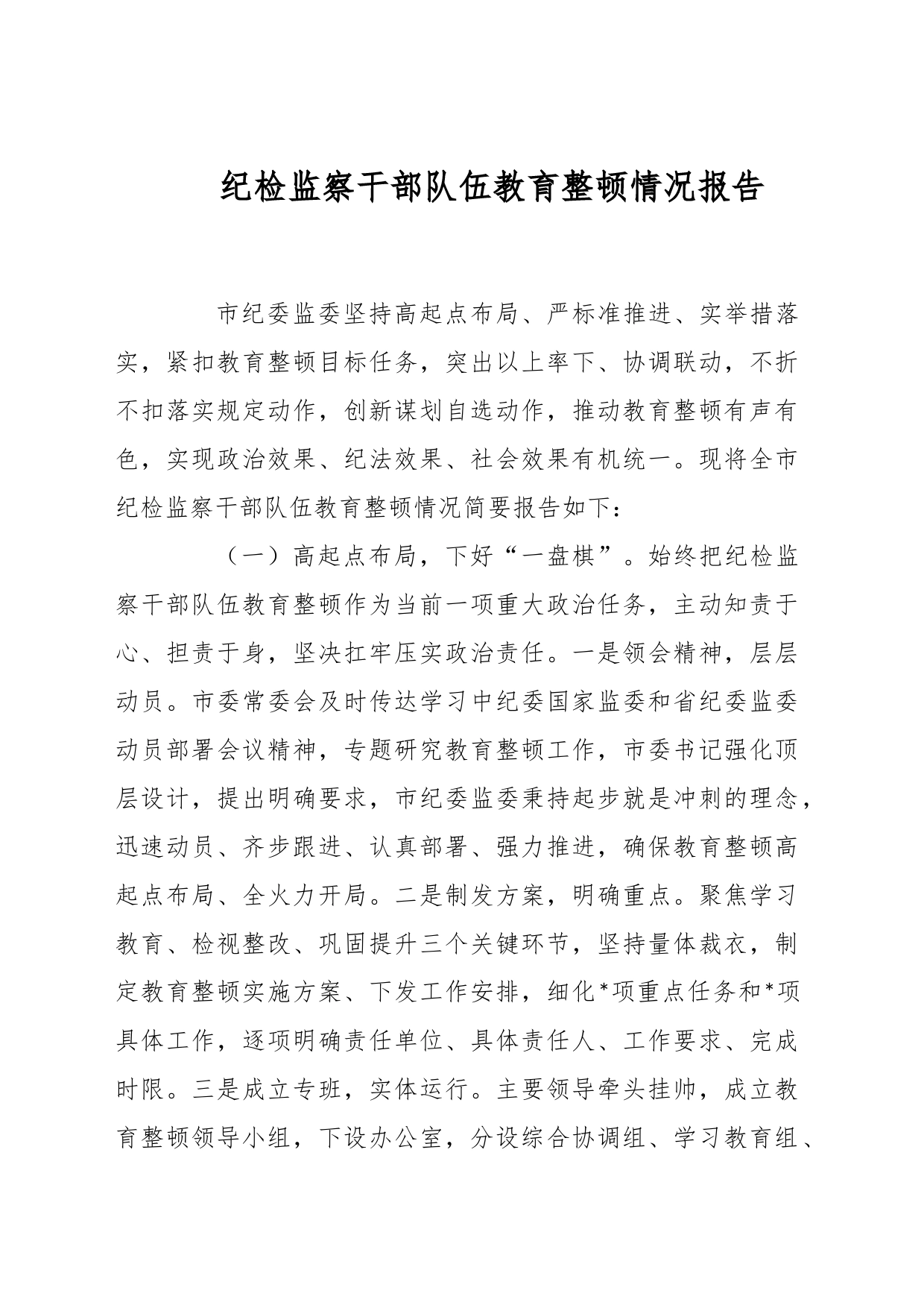 纪检监察干部队伍教育整顿情况报告_第1页