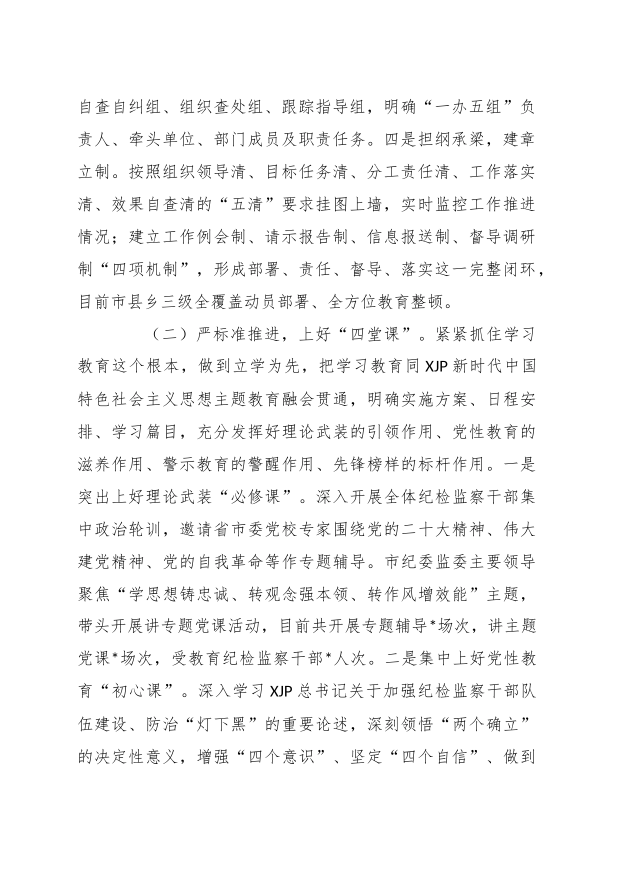 纪检监察干部队伍教育整顿情况报告_第2页