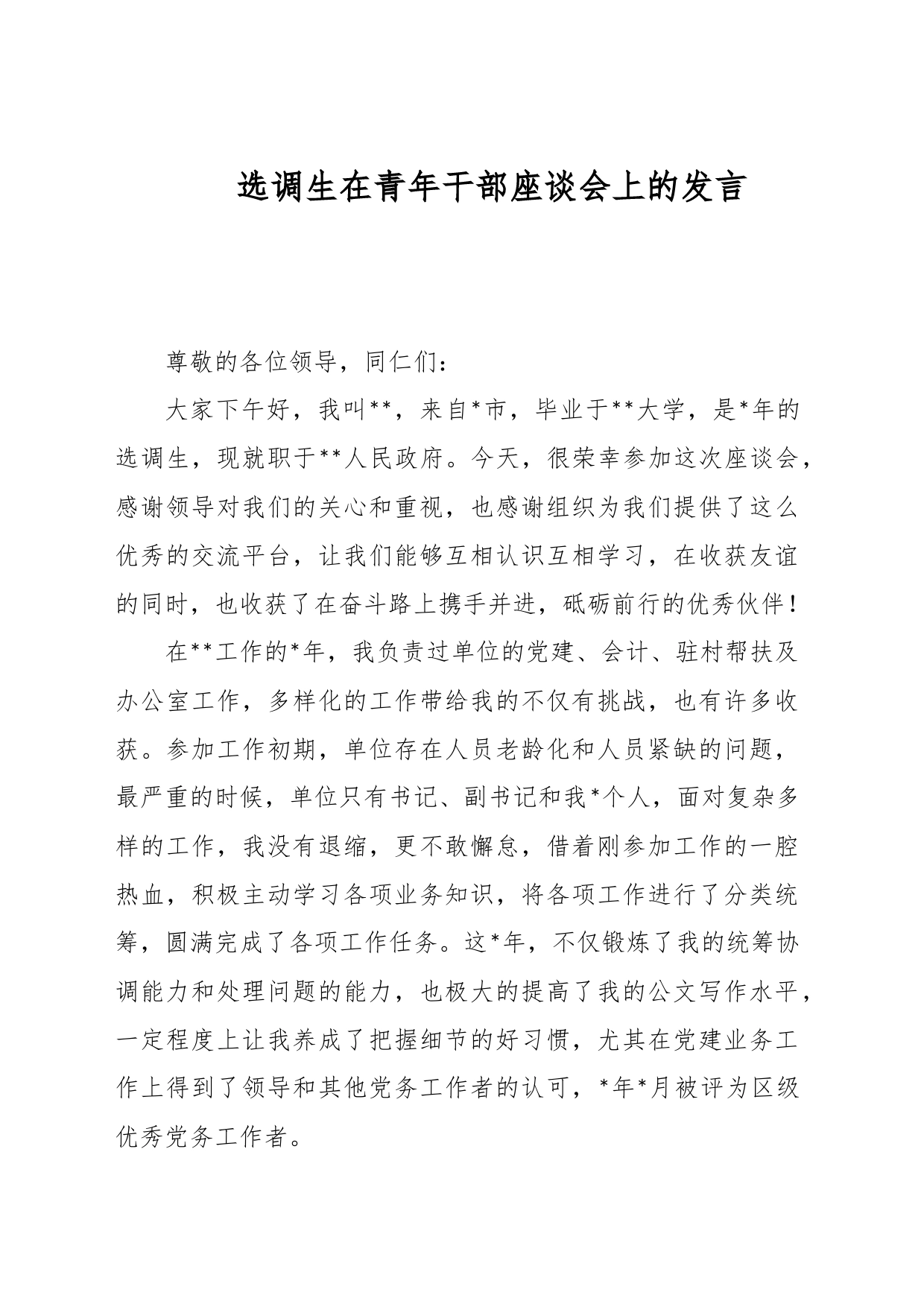 选调生在青年干部座谈会上的发言_第1页