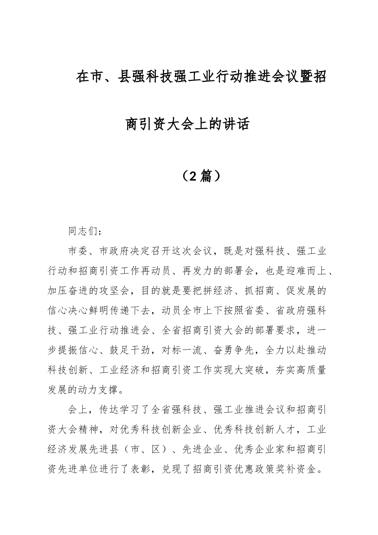 （2篇）在市、县强科技强工业行动推进会议暨招商引资大会上的讲话_第1页