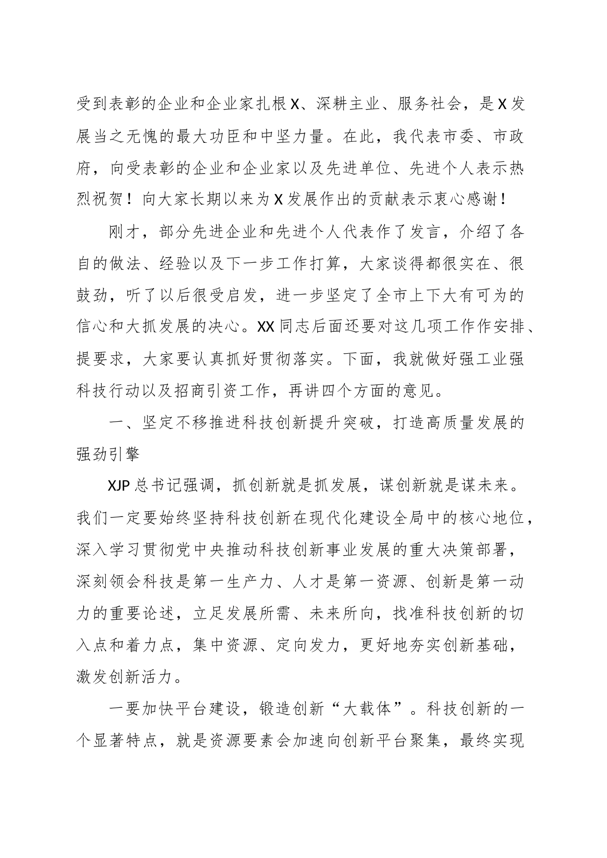 （2篇）在市、县强科技强工业行动推进会议暨招商引资大会上的讲话_第2页